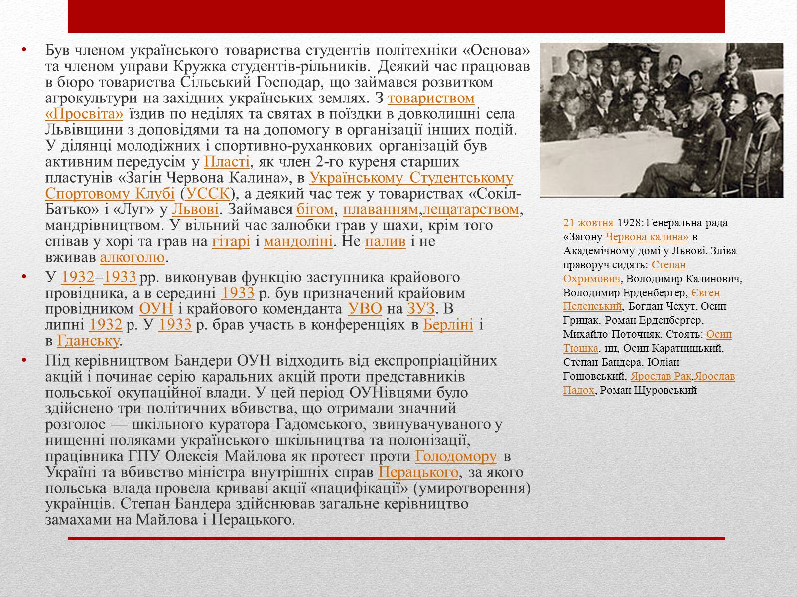 Презентація на тему «Степан Бандера» (варіант 1) - Слайд #6 Презентація на тему «Степан Бандера» (варіант 1) - Слайд #6