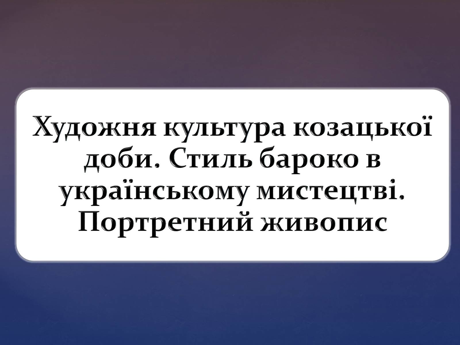 Презентація на тему «Художня культура козацької доби» (варіант 3) - Слайд #1 Презентація на тему «Художня культура козацької доби» (варіант 3) - Слайд #1