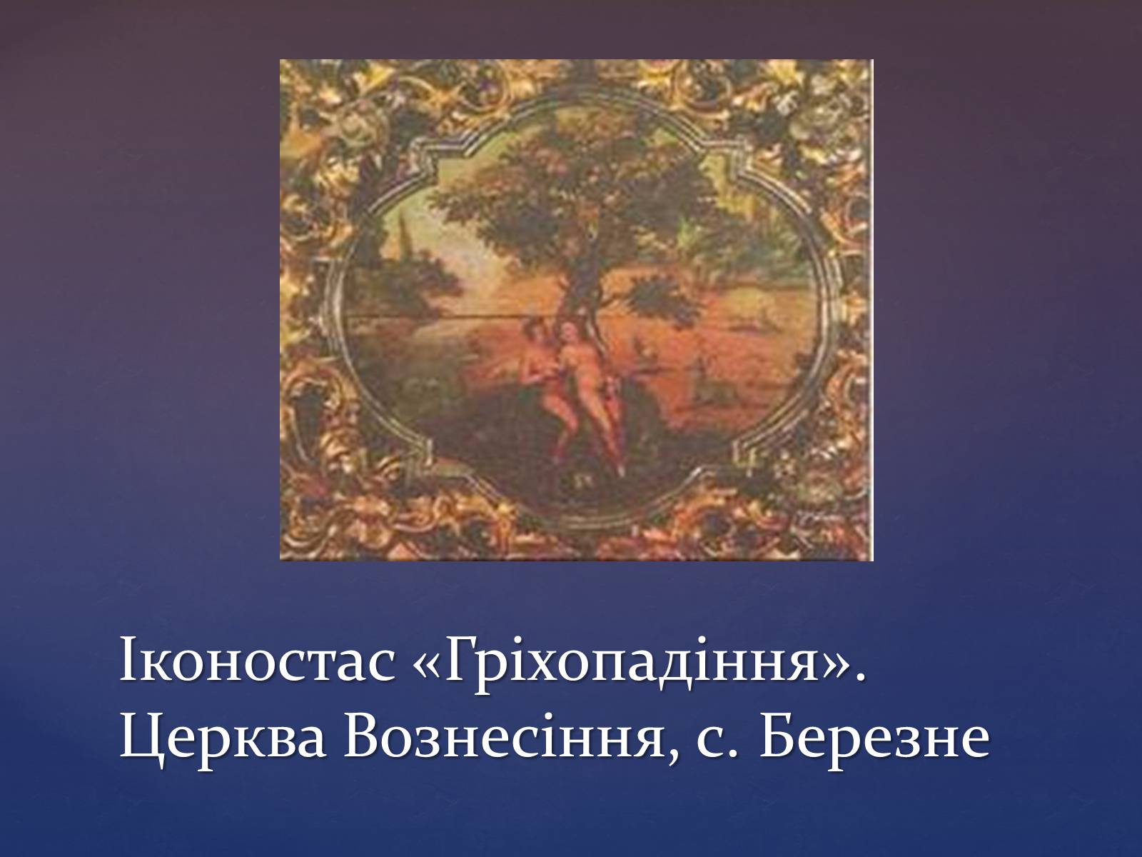 Презентація на тему «Художня культура козацької доби» (варіант 3) - Слайд #10 Презентація на тему «Художня культура козацької доби» (варіант 3) - Слайд #10