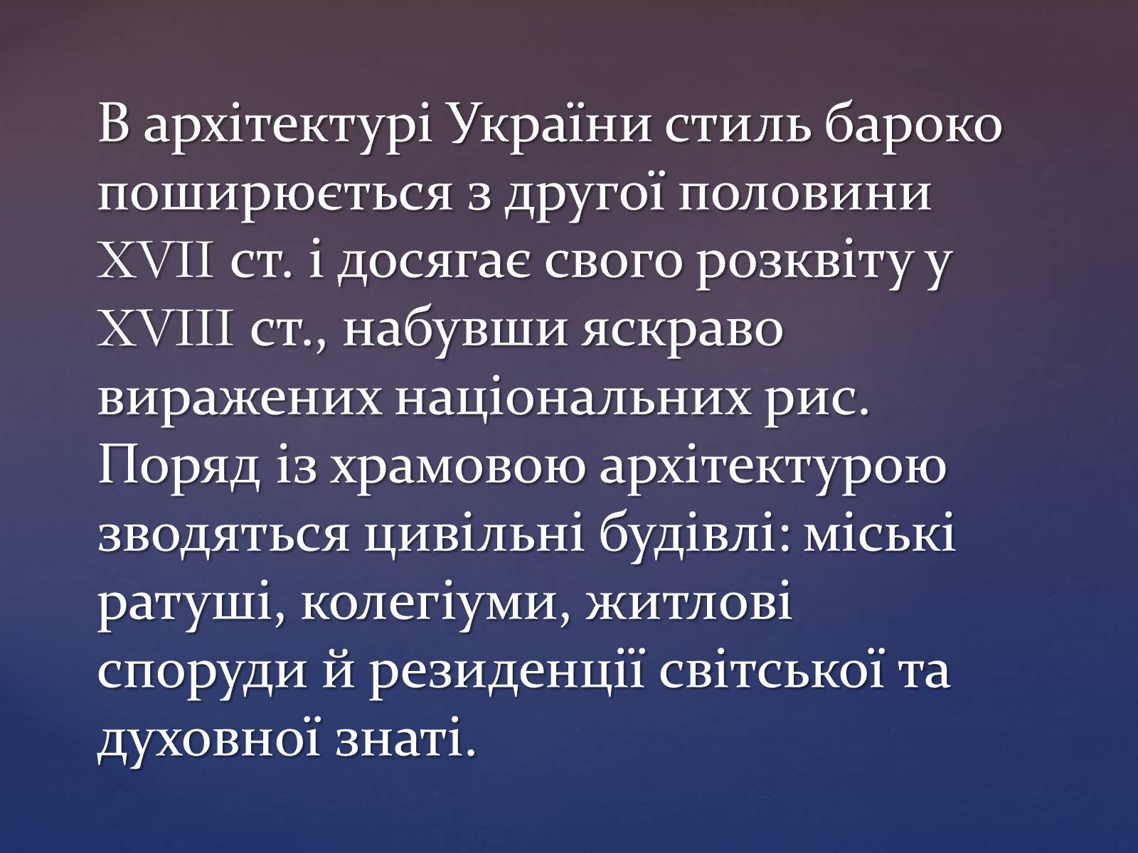 Презентація на тему «Художня культура козацької доби» (варіант 3) - Слайд #11 Презентація на тему «Художня культура козацької доби» (варіант 3) - Слайд #11