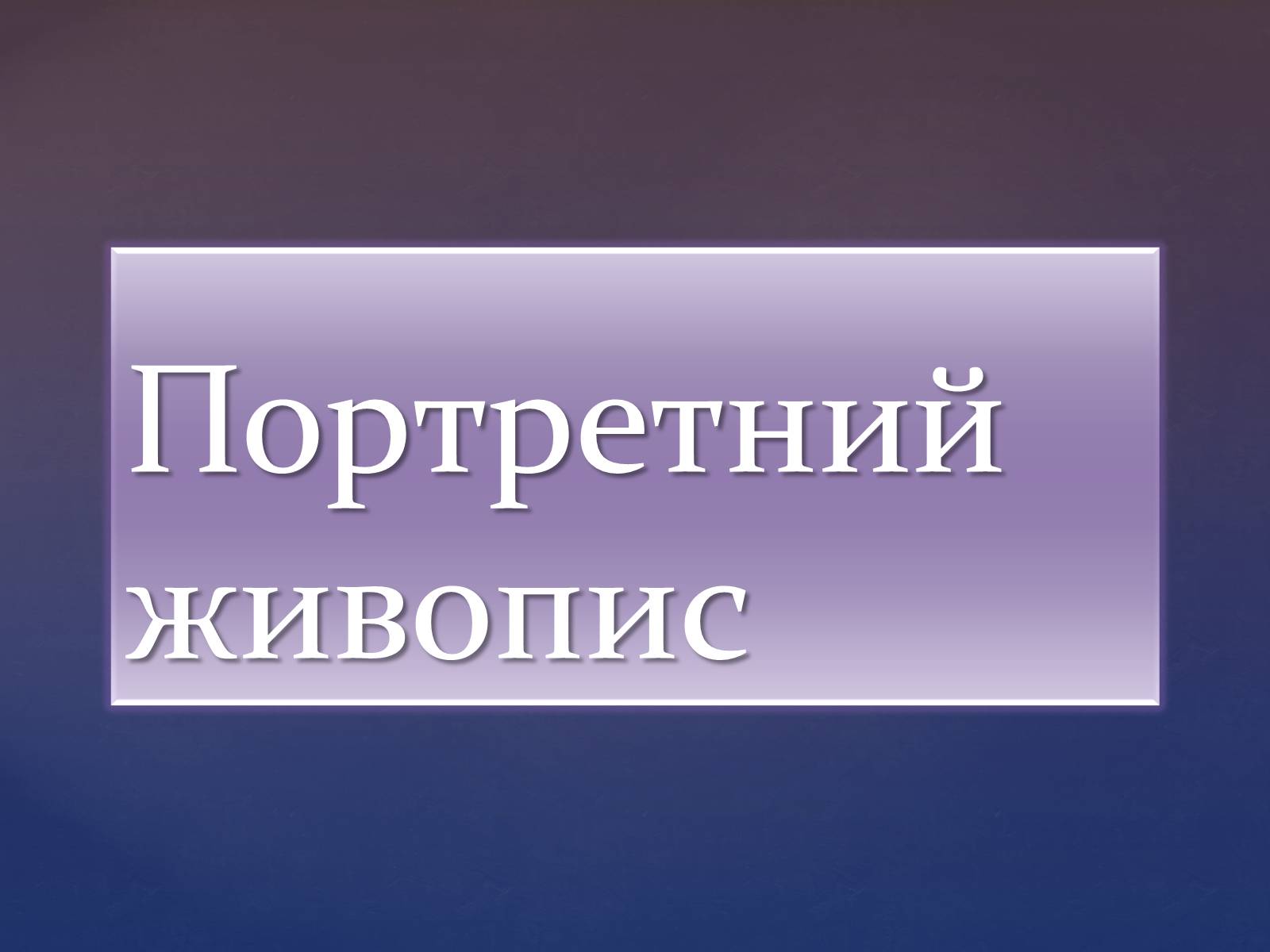 Презентація на тему «Художня культура козацької доби» (варіант 3) - Слайд #15 Презентація на тему «Художня культура козацької доби» (варіант 3) - Слайд #15