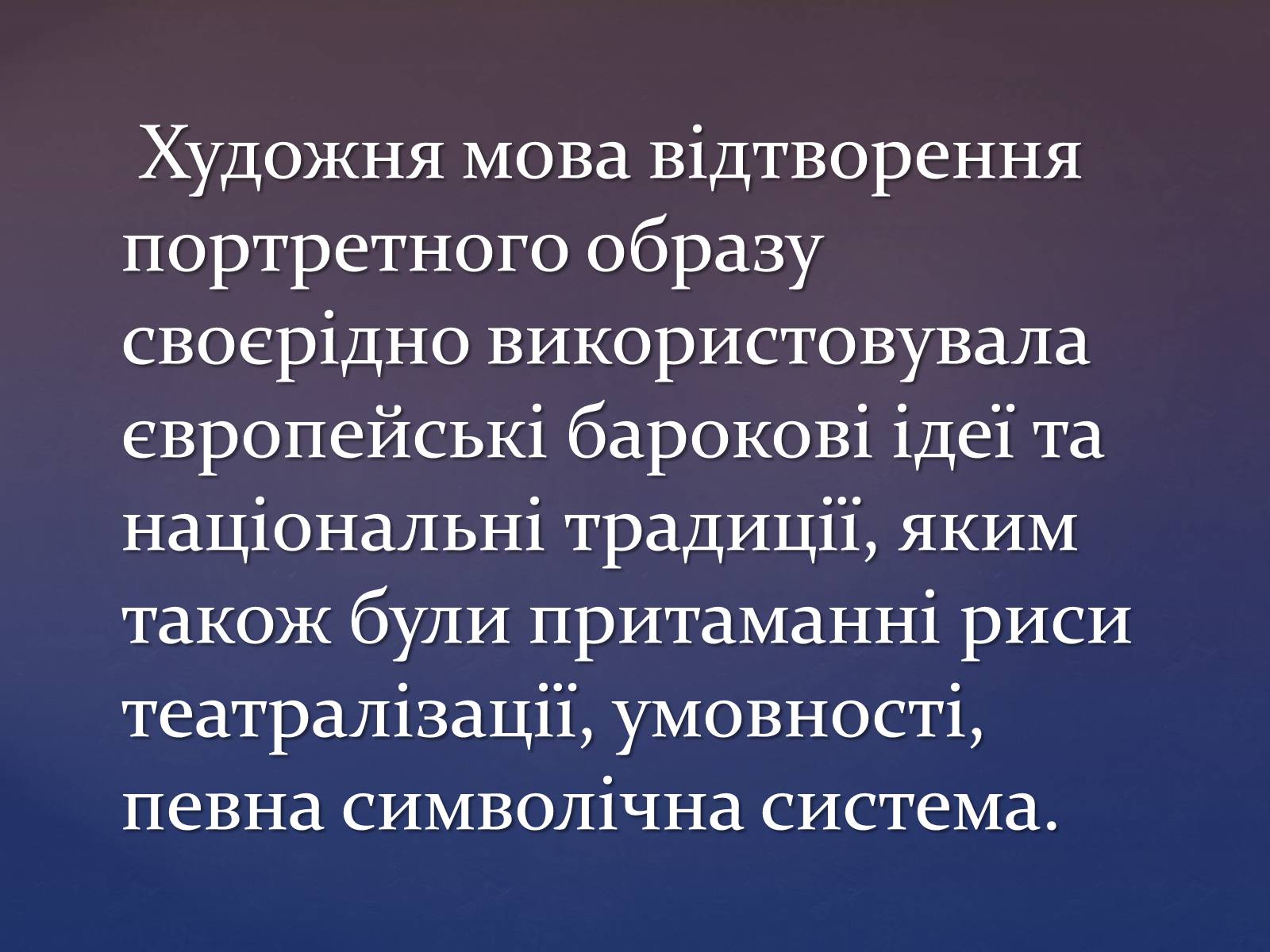 Презентація на тему «Художня культура козацької доби» (варіант 3) - Слайд #16 Презентація на тему «Художня культура козацької доби» (варіант 3) - Слайд #16