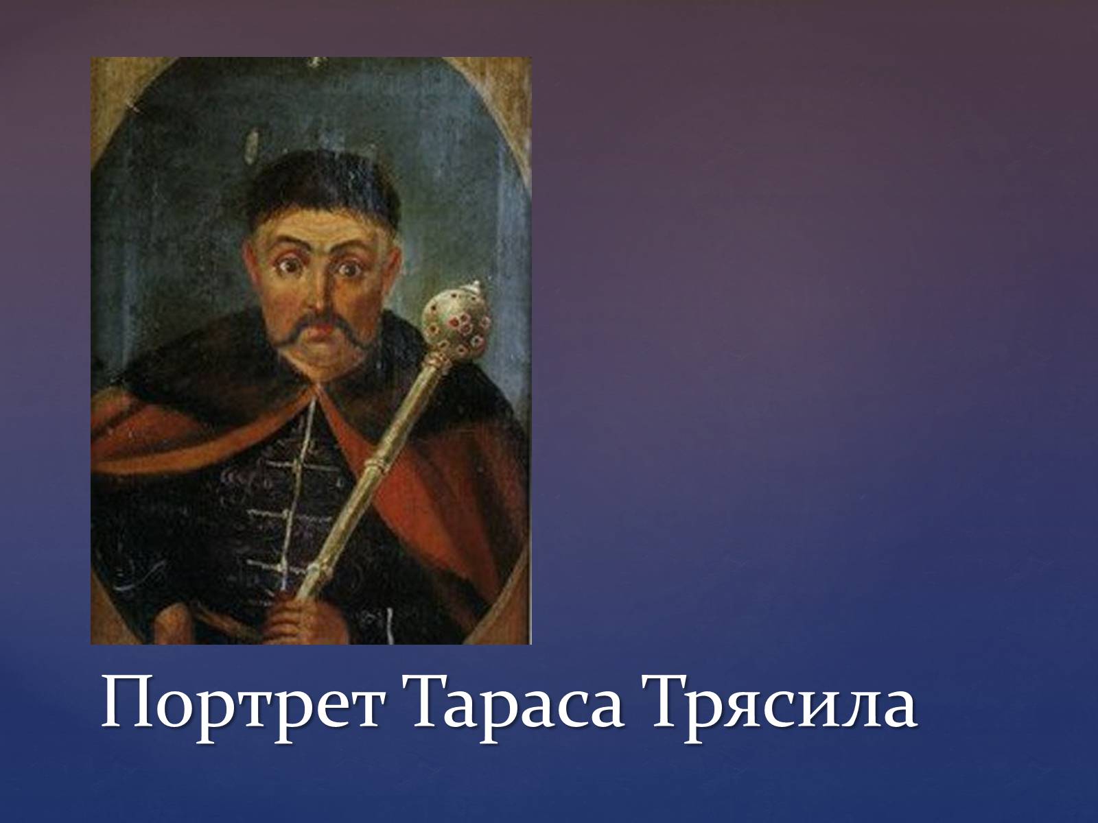 Презентація на тему «Художня культура козацької доби» (варіант 3) - Слайд #18 Презентація на тему «Художня культура козацької доби» (варіант 3) - Слайд #18