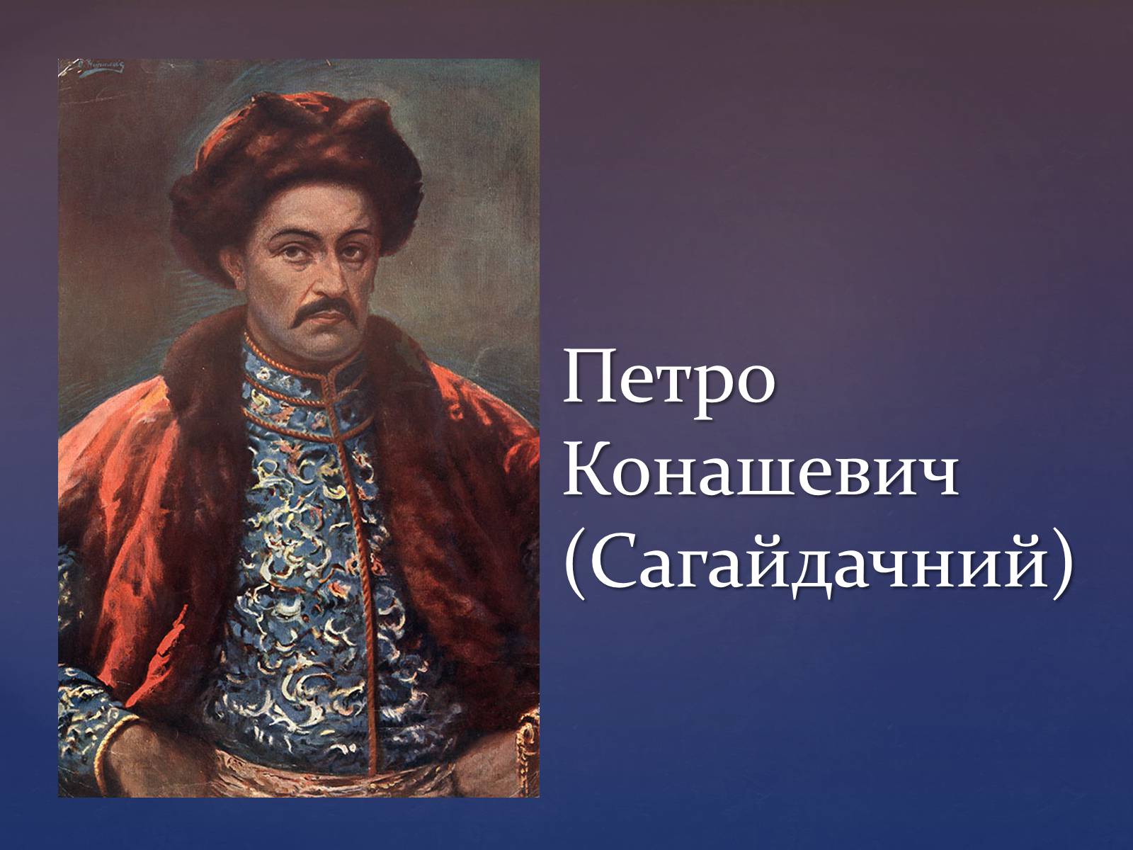 Презентація на тему «Художня культура козацької доби» (варіант 3) - Слайд #19 Презентація на тему «Художня культура козацької доби» (варіант 3) - Слайд #19