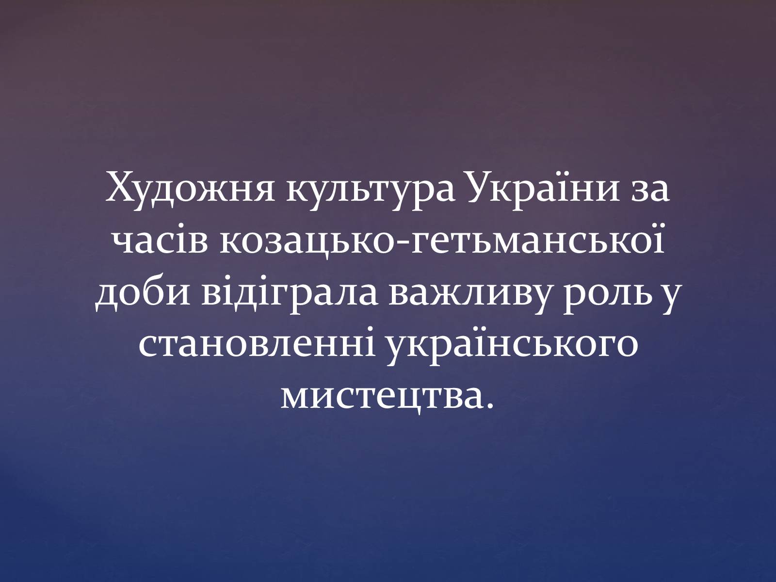 Презентація на тему «Художня культура козацької доби» (варіант 3) - Слайд #2 Презентація на тему «Художня культура козацької доби» (варіант 3) - Слайд #2