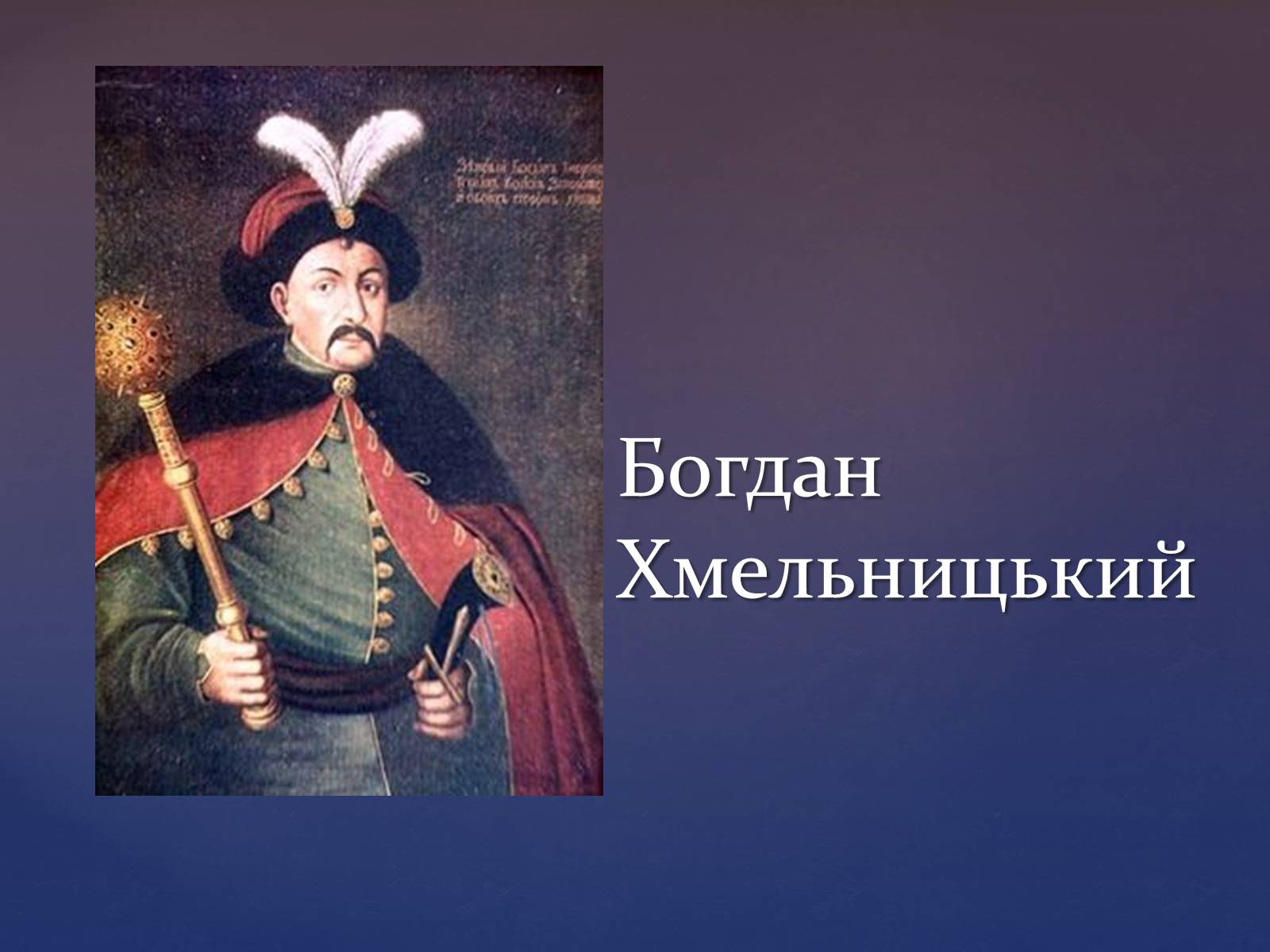Презентація на тему «Художня культура козацької доби» (варіант 3) - Слайд #20 Презентація на тему «Художня культура козацької доби» (варіант 3) - Слайд #20