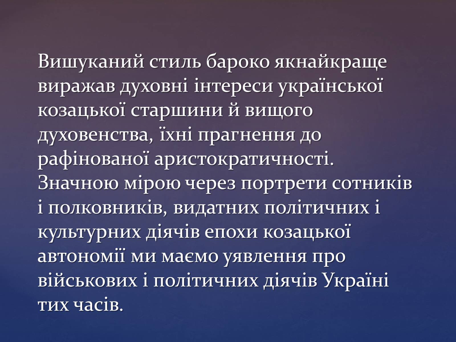 Презентація на тему «Художня культура козацької доби» (варіант 3) - Слайд #21 Презентація на тему «Художня культура козацької доби» (варіант 3) - Слайд #21