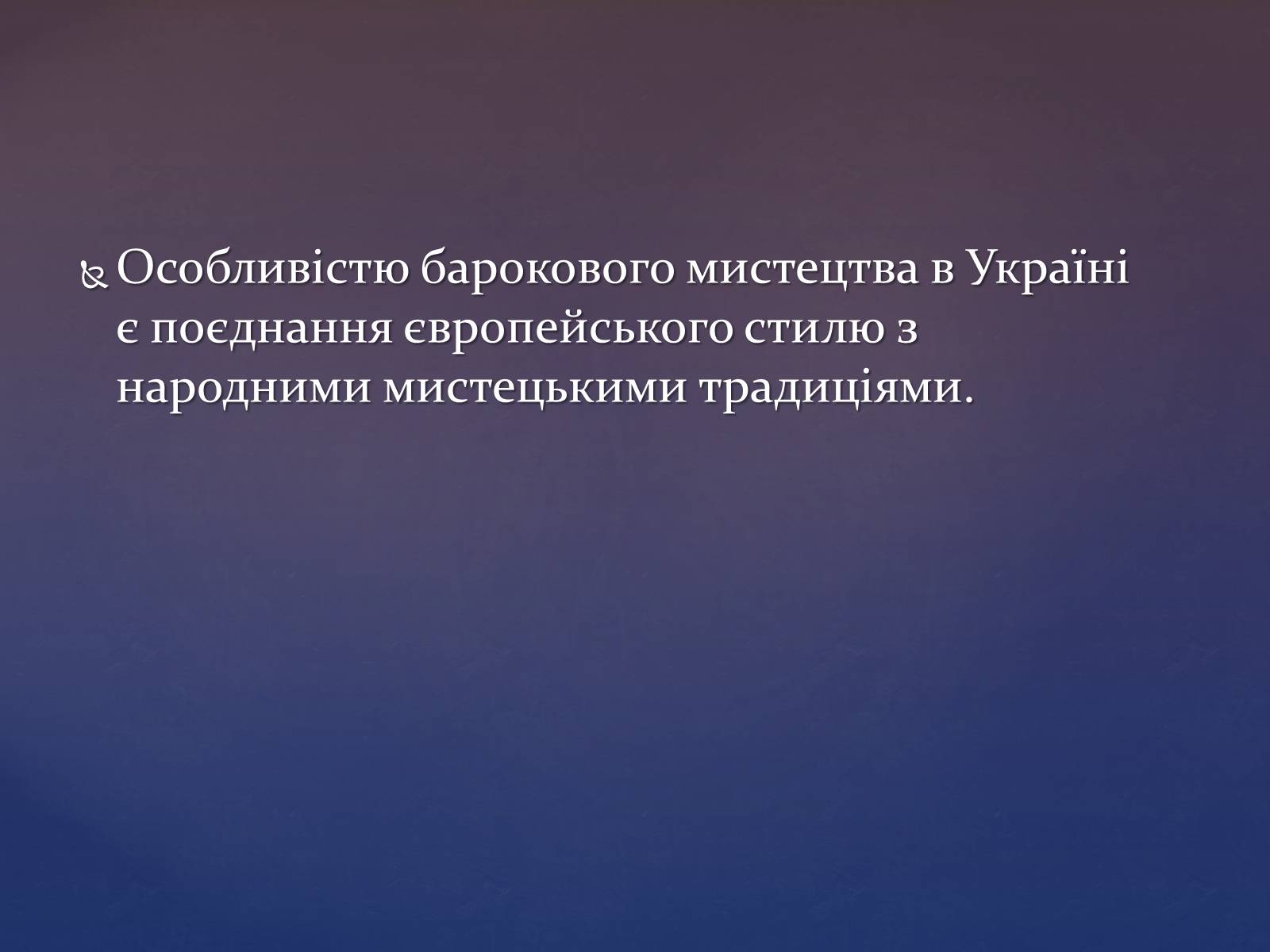Презентація на тему «Художня культура козацької доби» (варіант 3) - Слайд #4 Презентація на тему «Художня культура козацької доби» (варіант 3) - Слайд #4