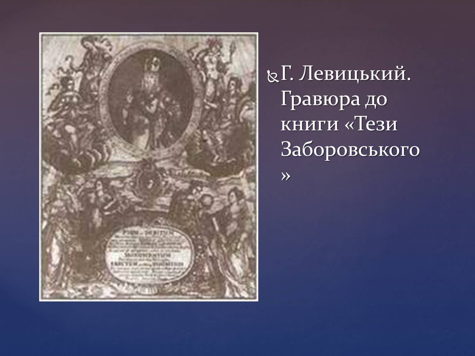 Презентація на тему «Художня культура козацької доби» (варіант 3) - Слайд #5 Презентація на тему «Художня культура козацької доби» (варіант 3) - Слайд #5