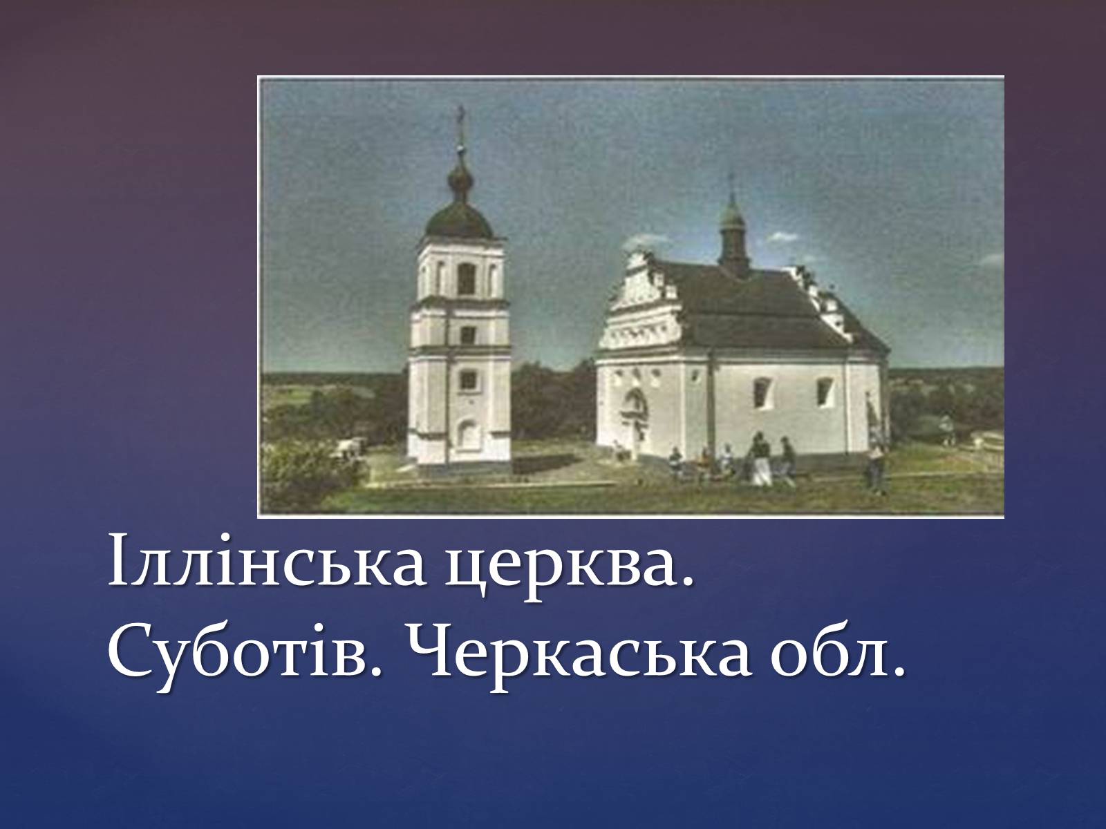 Презентація на тему «Художня культура козацької доби» (варіант 3) - Слайд #6 Презентація на тему «Художня культура козацької доби» (варіант 3) - Слайд #6