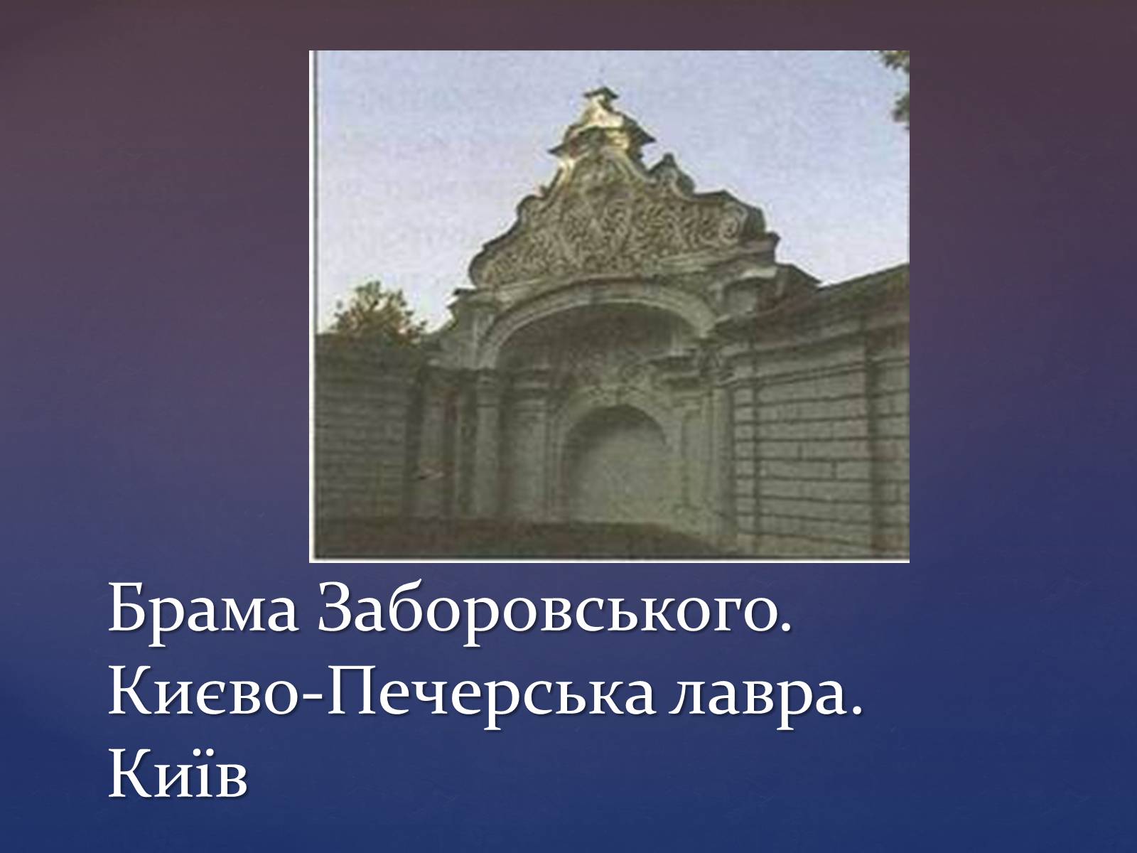 Презентація на тему «Художня культура козацької доби» (варіант 3) - Слайд #7 Презентація на тему «Художня культура козацької доби» (варіант 3) - Слайд #7
