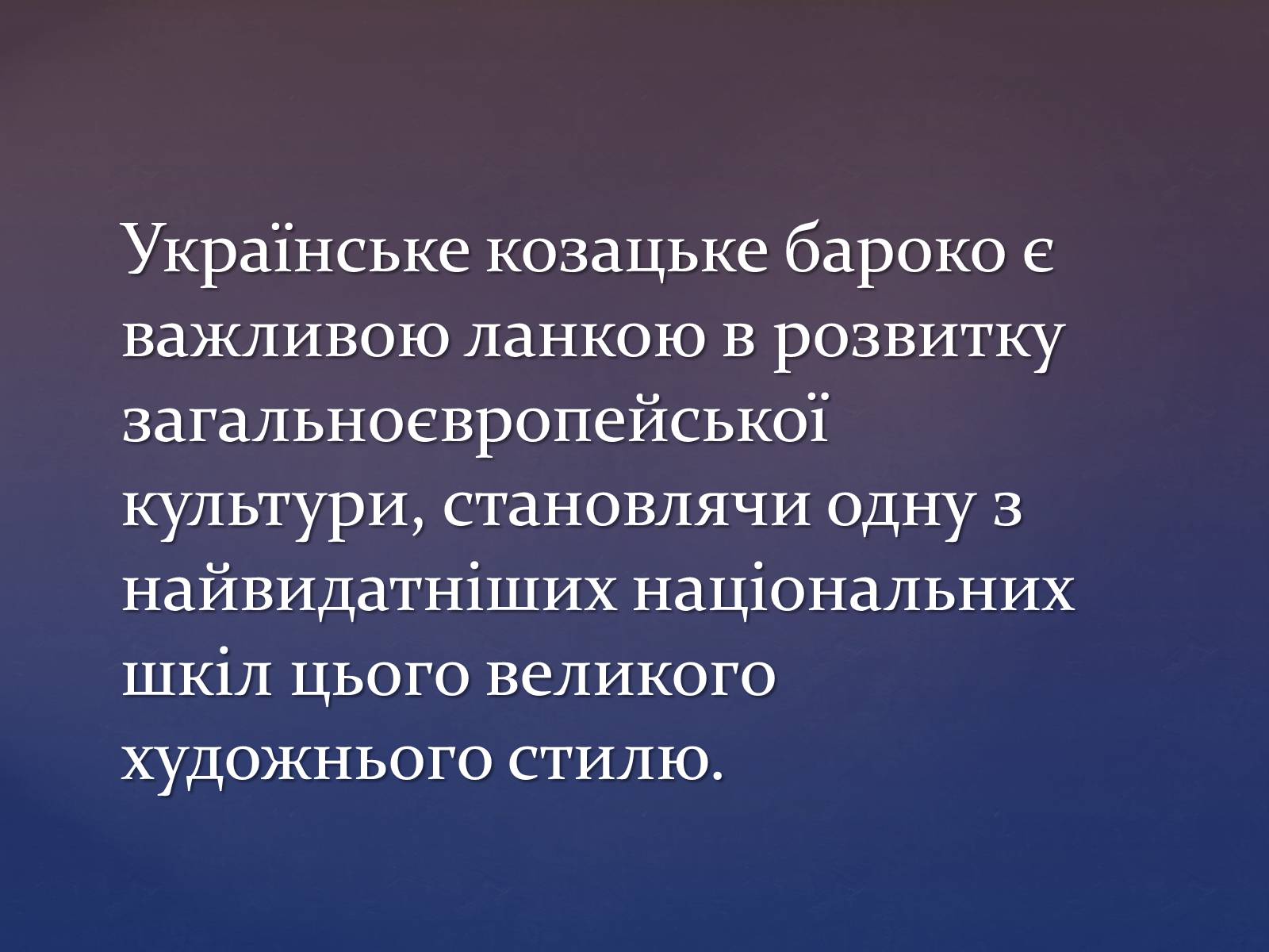 Презентація на тему «Художня культура козацької доби» (варіант 3) - Слайд #8 Презентація на тему «Художня культура козацької доби» (варіант 3) - Слайд #8