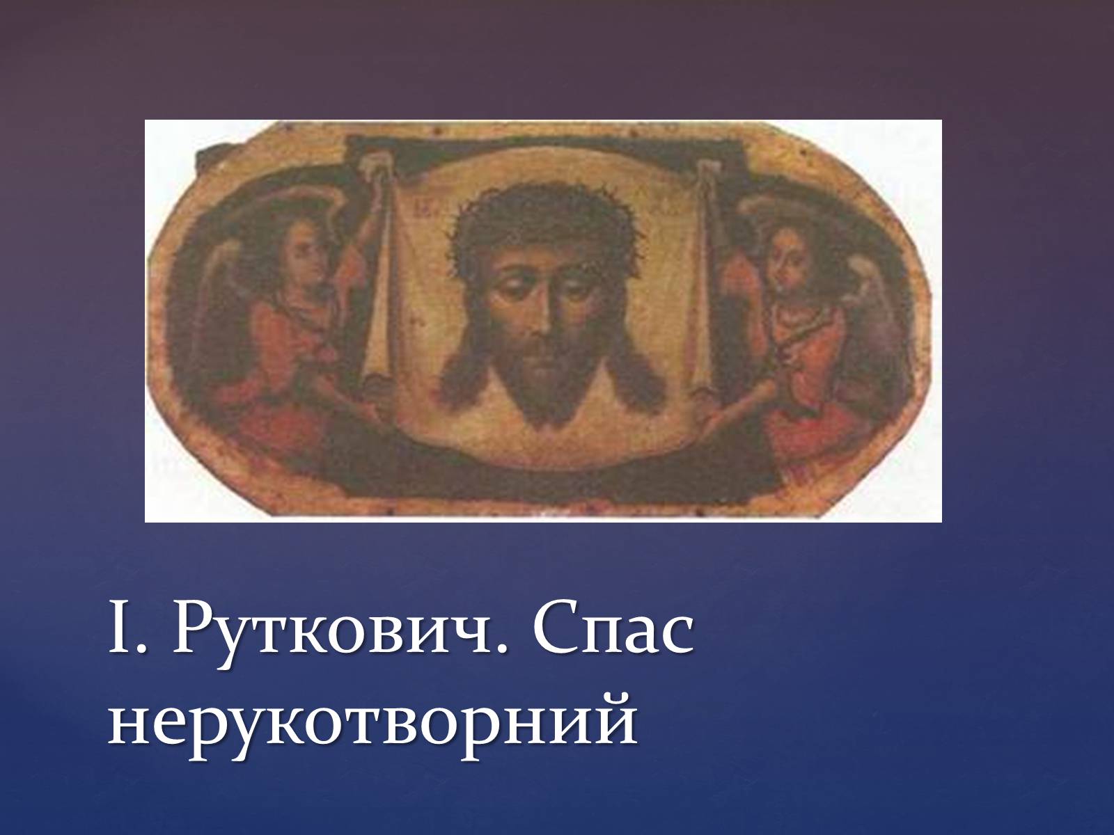 Презентація на тему «Художня культура козацької доби» (варіант 3) - Слайд #9 Презентація на тему «Художня культура козацької доби» (варіант 3) - Слайд #9