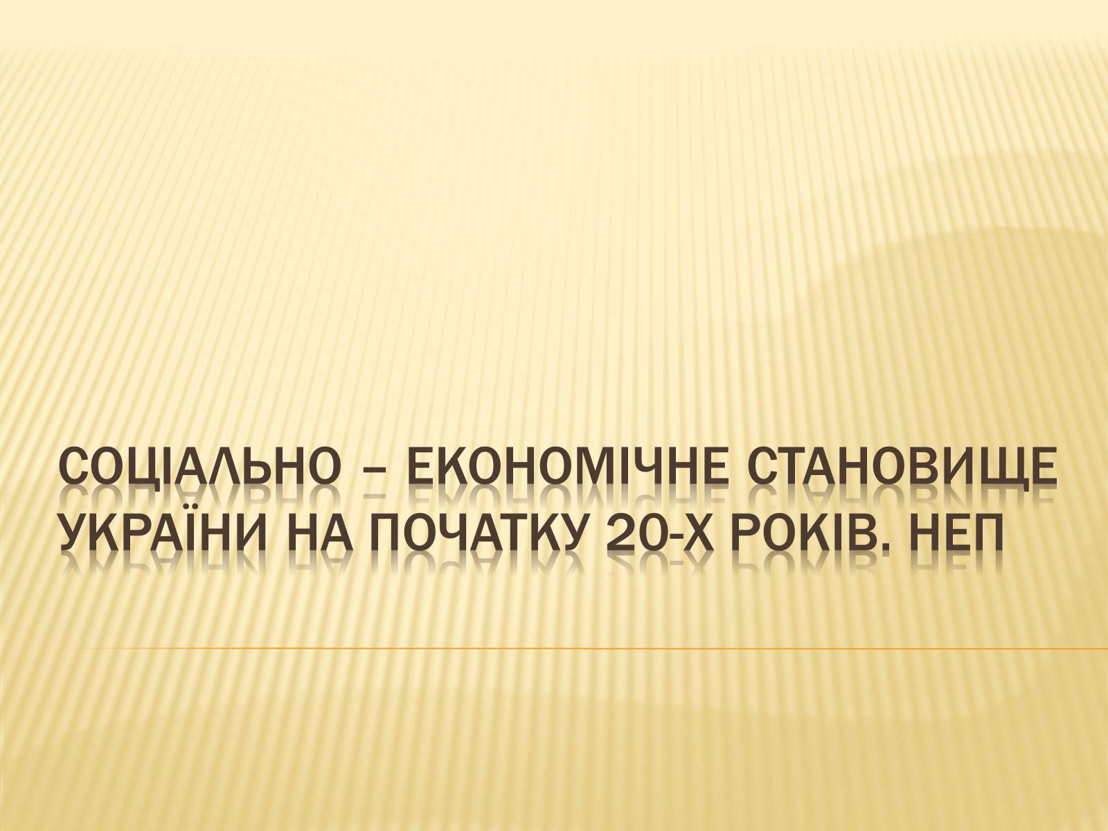Презентація на тему «НЕП» (варіант 1) - Слайд #1 Презентація на тему «НЕП» (варіант 1) - Слайд #1
