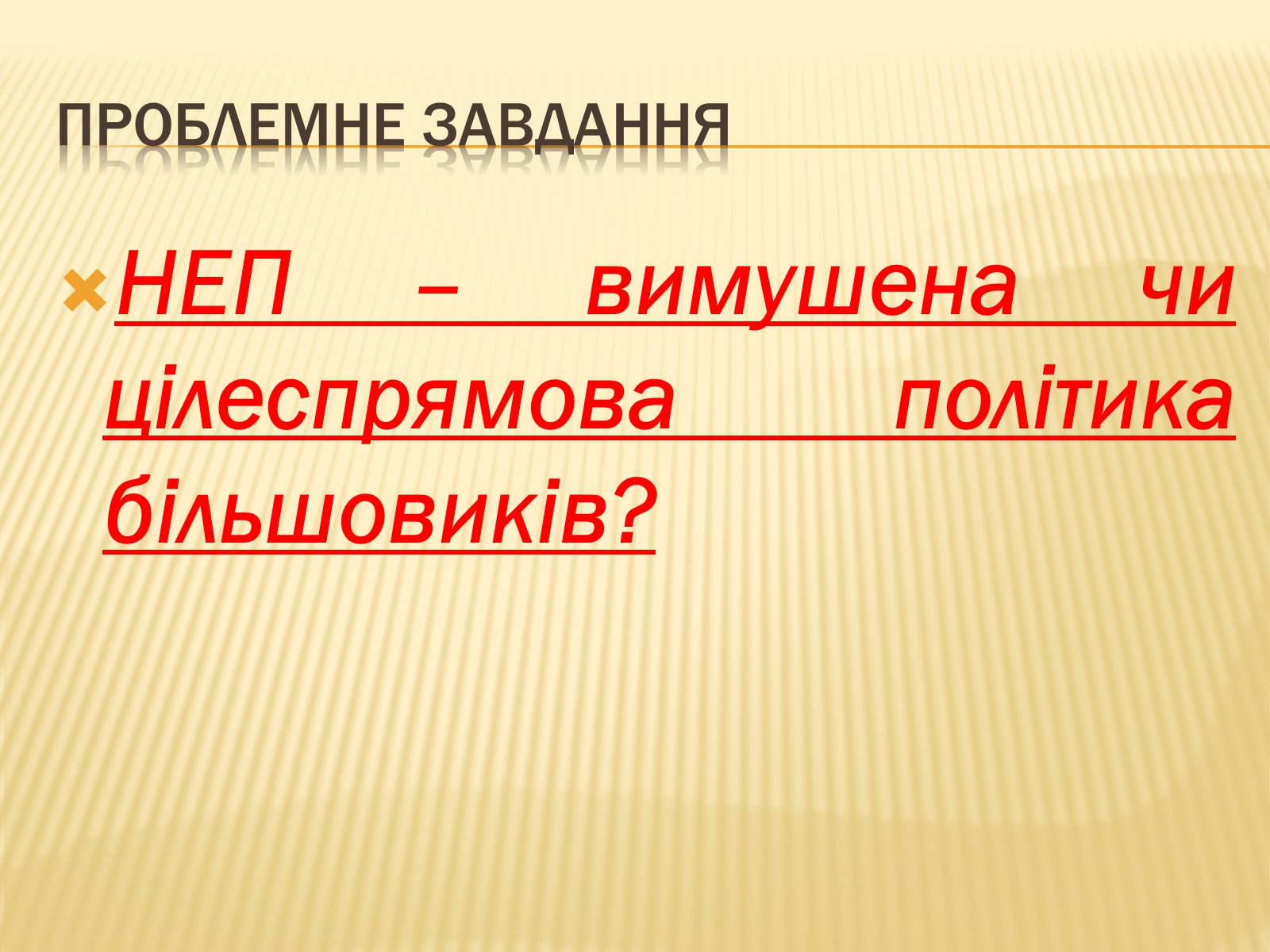 Презентація на тему «НЕП» (варіант 1) - Слайд #5 Презентація на тему «НЕП» (варіант 1) - Слайд #5