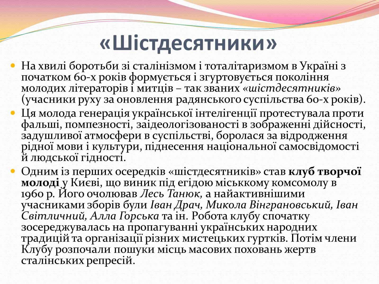 Презентація на тему «Культура і духовне життя в Україні у другій половині 50-х – першій половині 60-х років» - Слайд #21 Презентація на тему «Культура і духовне життя в Україні у другій половині 50-х – першій половині 60-х років» - Слайд #21