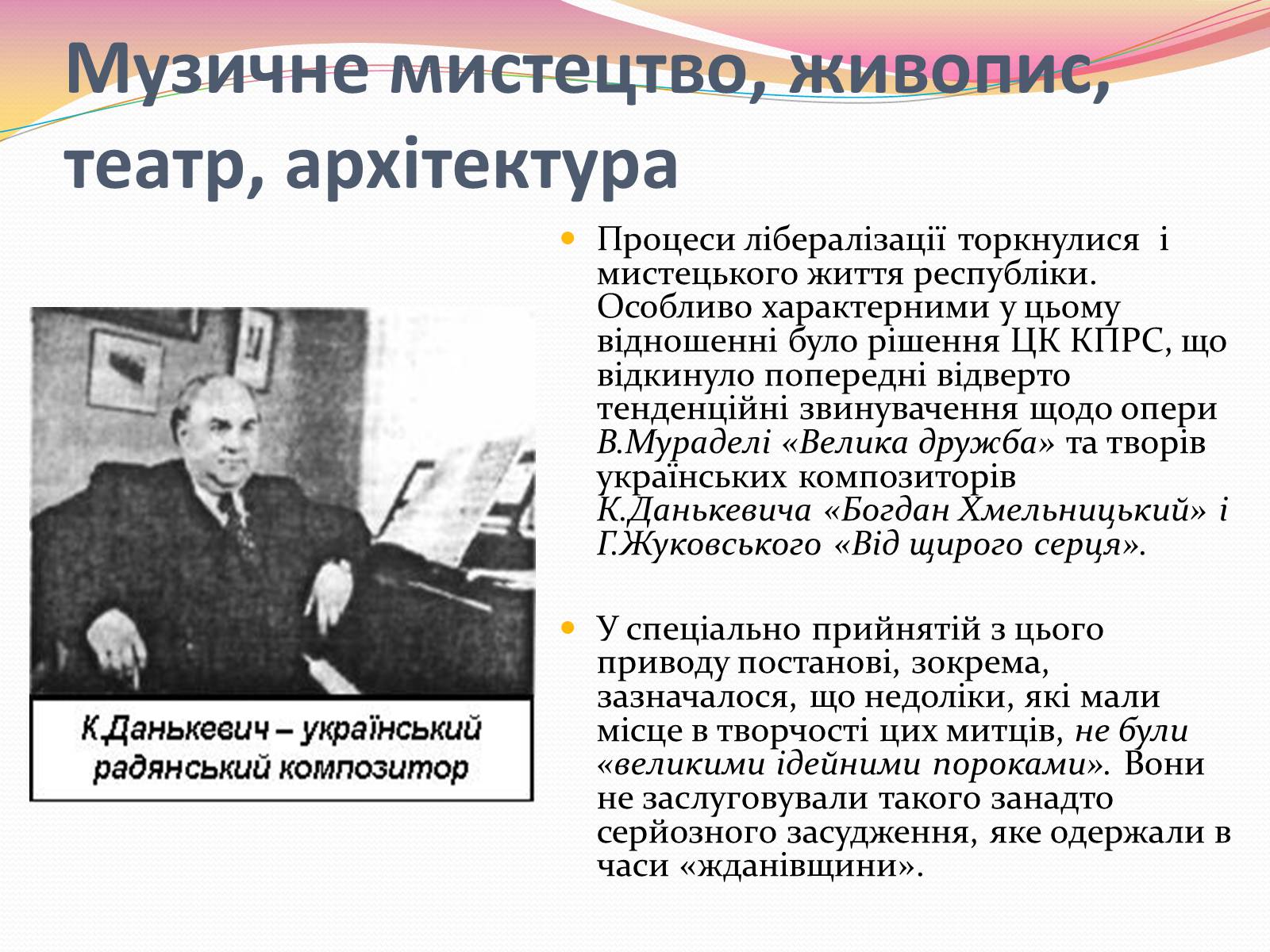 Презентація на тему «Культура і духовне життя в Україні у другій половині 50-х – першій половині 60-х років» - Слайд #24 Презентація на тему «Культура і духовне життя в Україні у другій половині 50-х – першій половині 60-х років» - Слайд #24