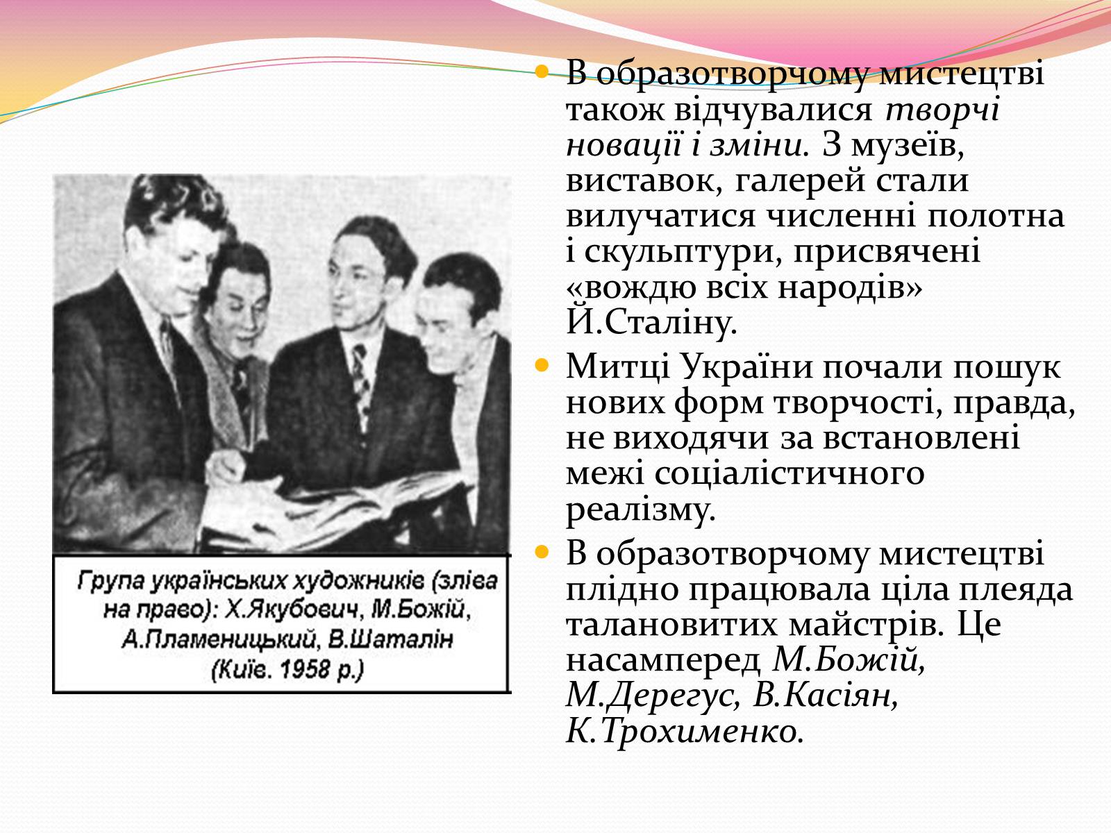 Презентація на тему «Культура і духовне життя в Україні у другій половині 50-х – першій половині 60-х років» - Слайд #26 Презентація на тему «Культура і духовне життя в Україні у другій половині 50-х – першій половині 60-х років» - Слайд #26