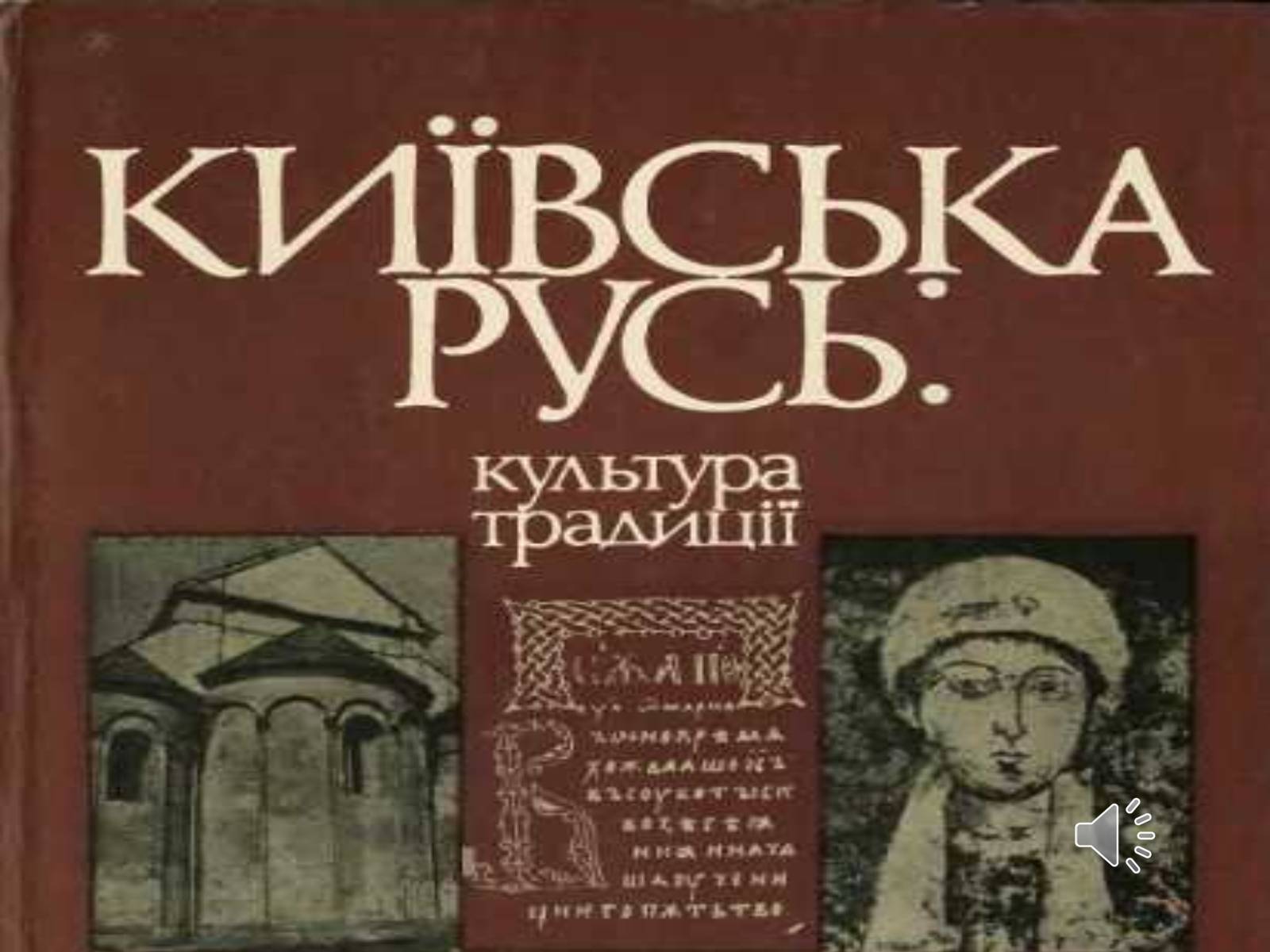 Презентація на тему «Культура Київської Русі» (варіант 3) - Слайд #1 Презентація на тему «Культура Київської Русі» (варіант 3) - Слайд #1
