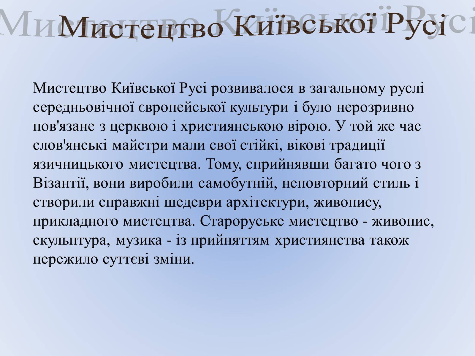 Презентація на тему «Культура Київської Русі» (варіант 3) - Слайд #11 Презентація на тему «Культура Київської Русі» (варіант 3) - Слайд #11