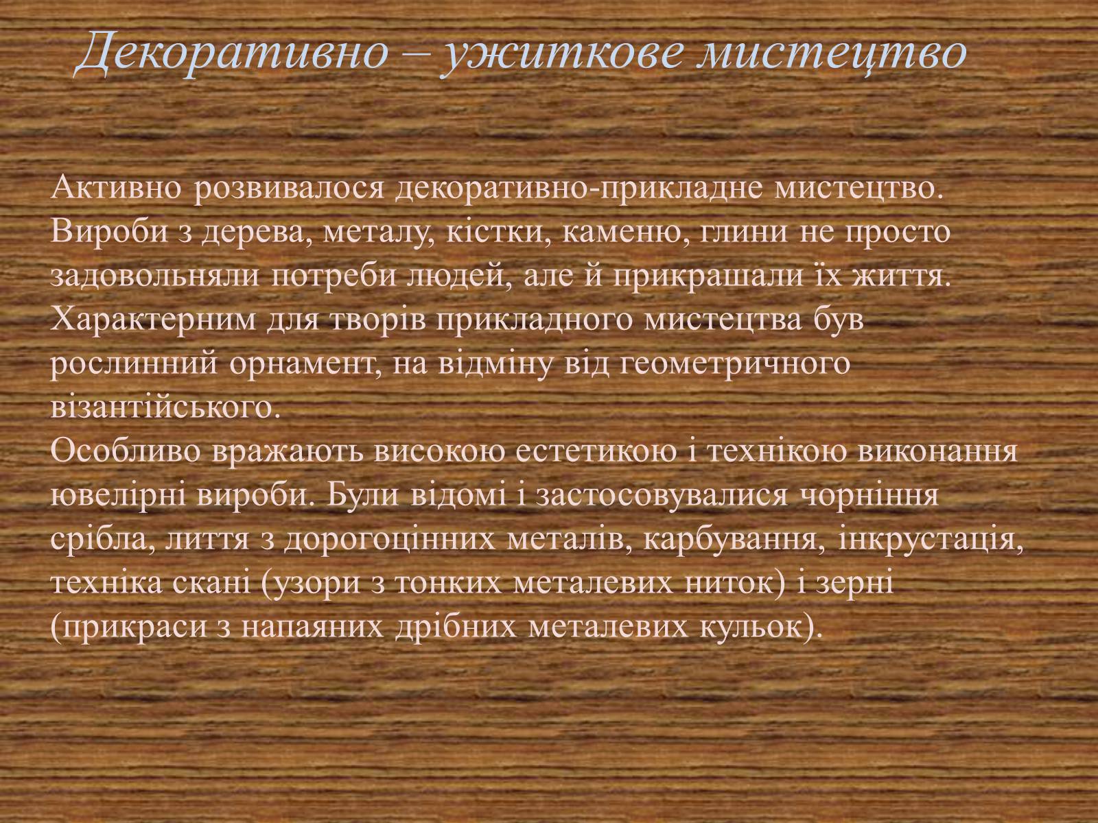 Презентація на тему «Культура Київської Русі» (варіант 3) - Слайд #15 Презентація на тему «Культура Київської Русі» (варіант 3) - Слайд #15