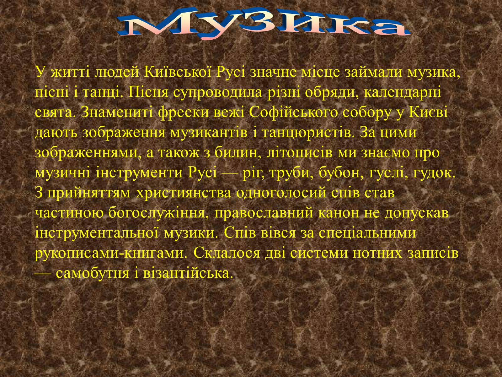 Презентація на тему «Культура Київської Русі» (варіант 3) - Слайд #17 Презентація на тему «Культура Київської Русі» (варіант 3) - Слайд #17
