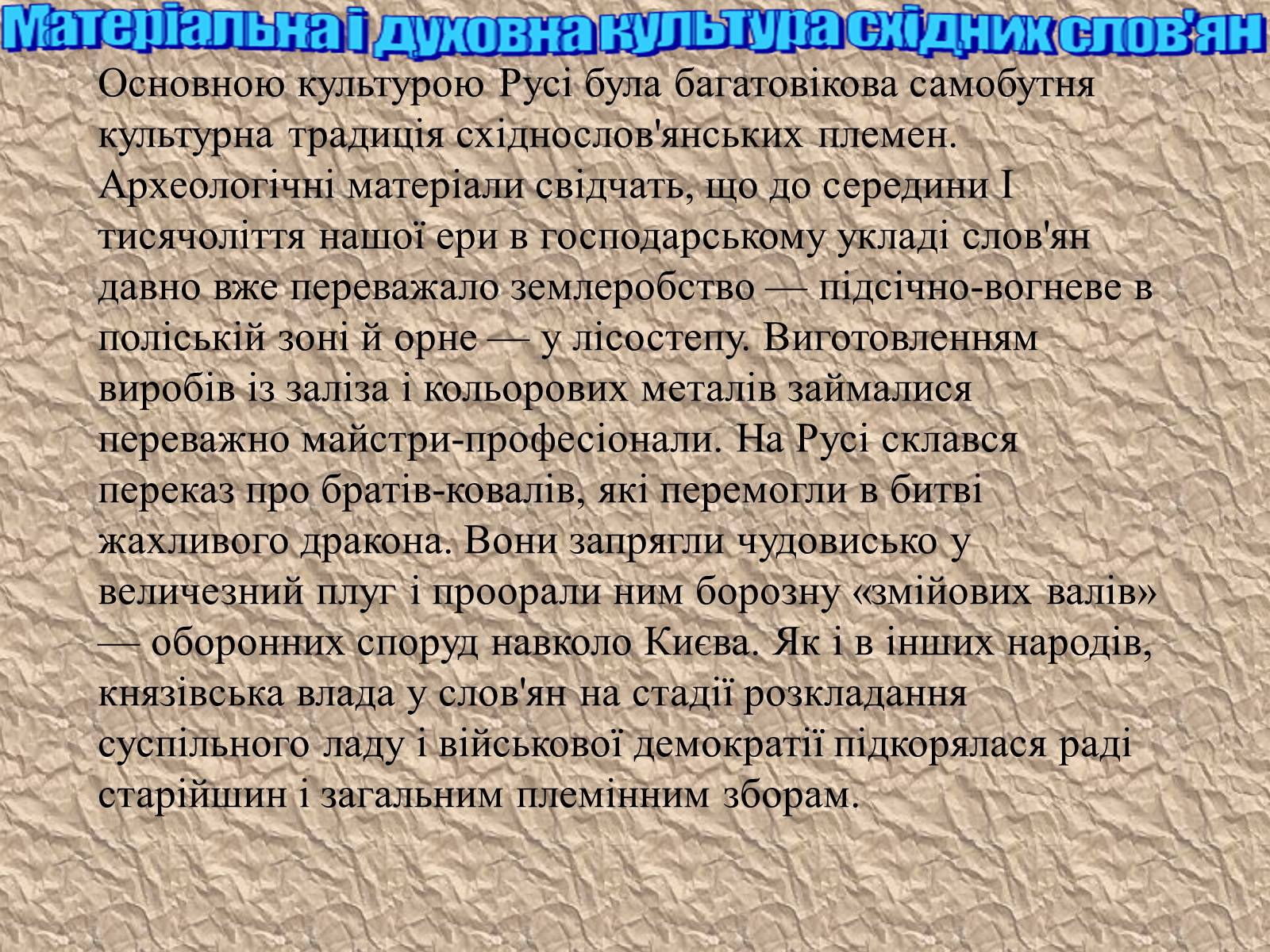 Презентація на тему «Культура Київської Русі» (варіант 3) - Слайд #2 Презентація на тему «Культура Київської Русі» (варіант 3) - Слайд #2