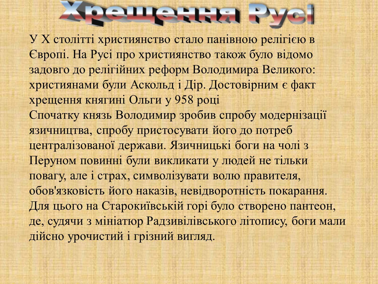 Презентація на тему «Культура Київської Русі» (варіант 3) - Слайд #6 Презентація на тему «Культура Київської Русі» (варіант 3) - Слайд #6