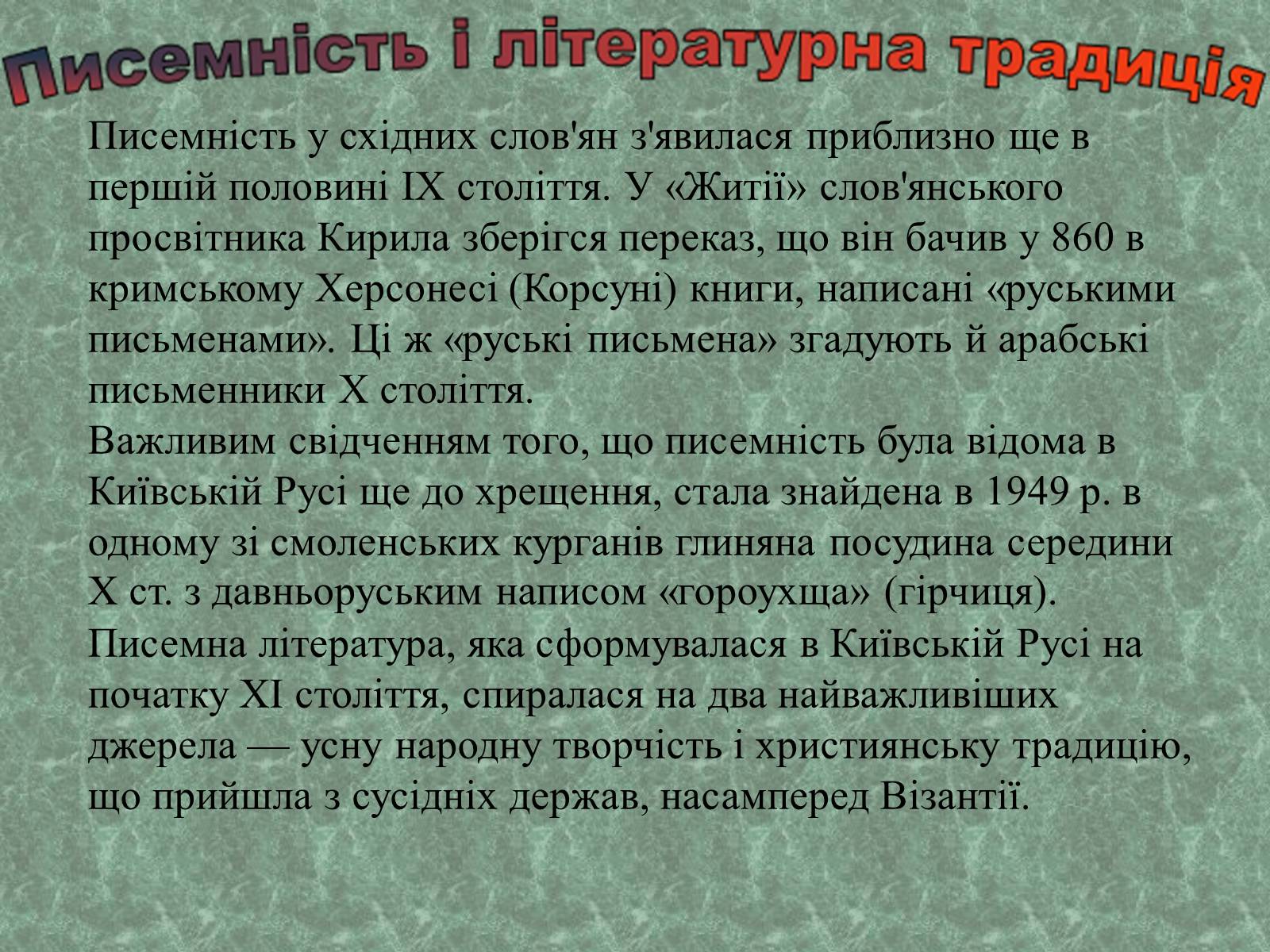 Презентація на тему «Культура Київської Русі» (варіант 3) - Слайд #9 Презентація на тему «Культура Київської Русі» (варіант 3) - Слайд #9