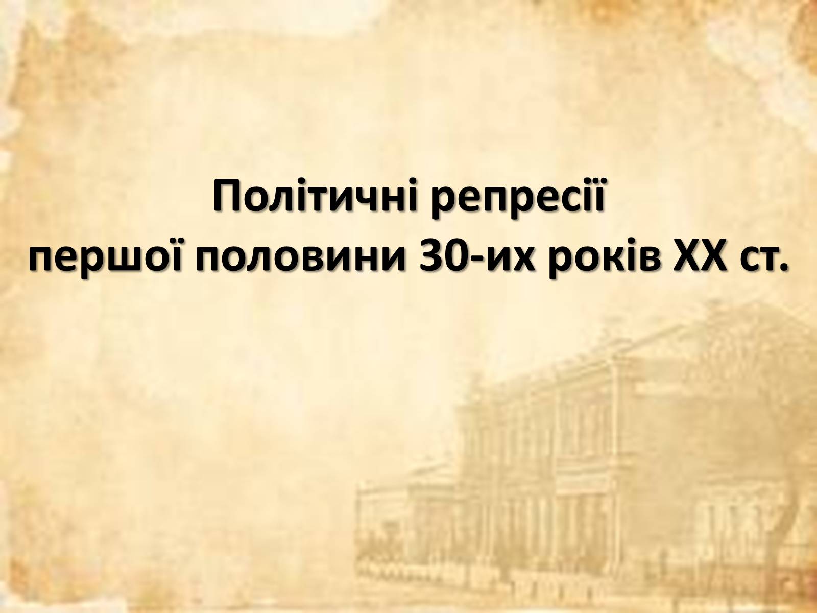 Презентація на тему «Політичні репресії першої половини 30-их років ХХ ст» - Слайд #1 Презентація на тему «Політичні репресії першої половини 30-их років ХХ ст» - Слайд #1