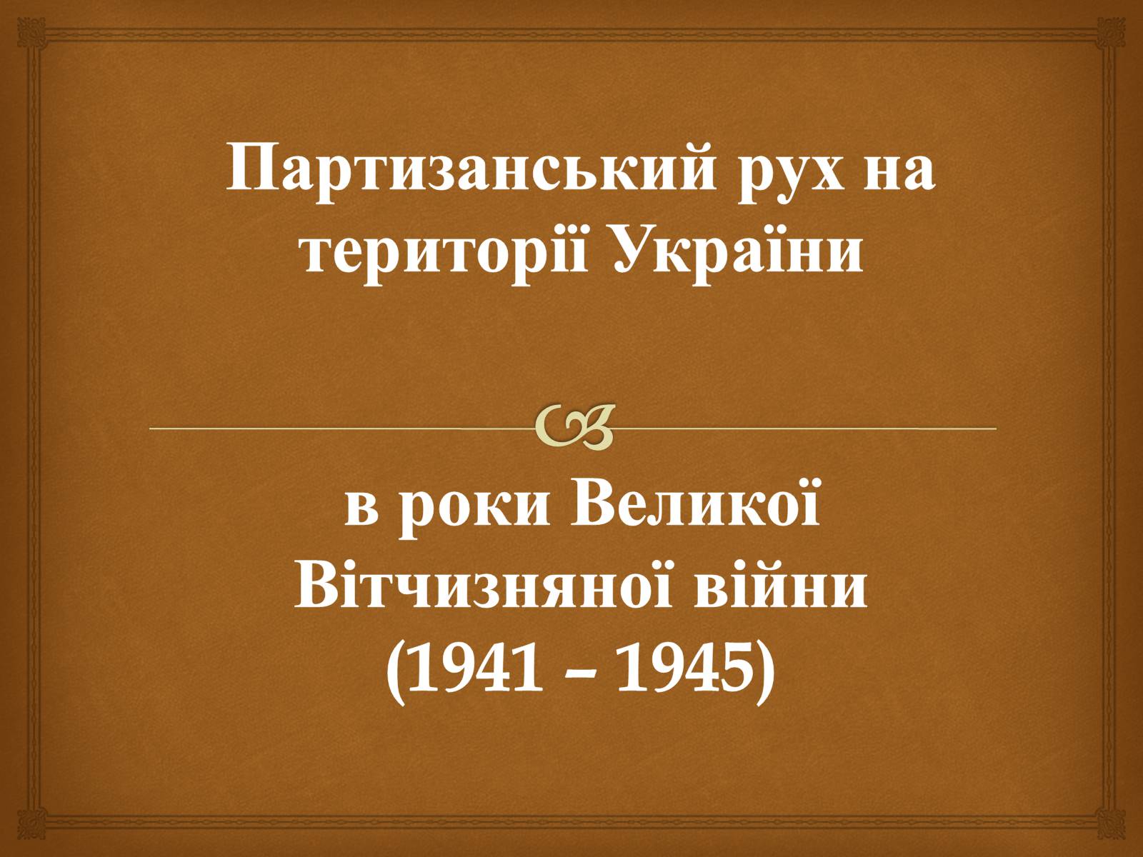 Презентація на тему «Партизанський рух на території України» - Слайд #1 Презентація на тему «Партизанський рух на території України» - Слайд #1