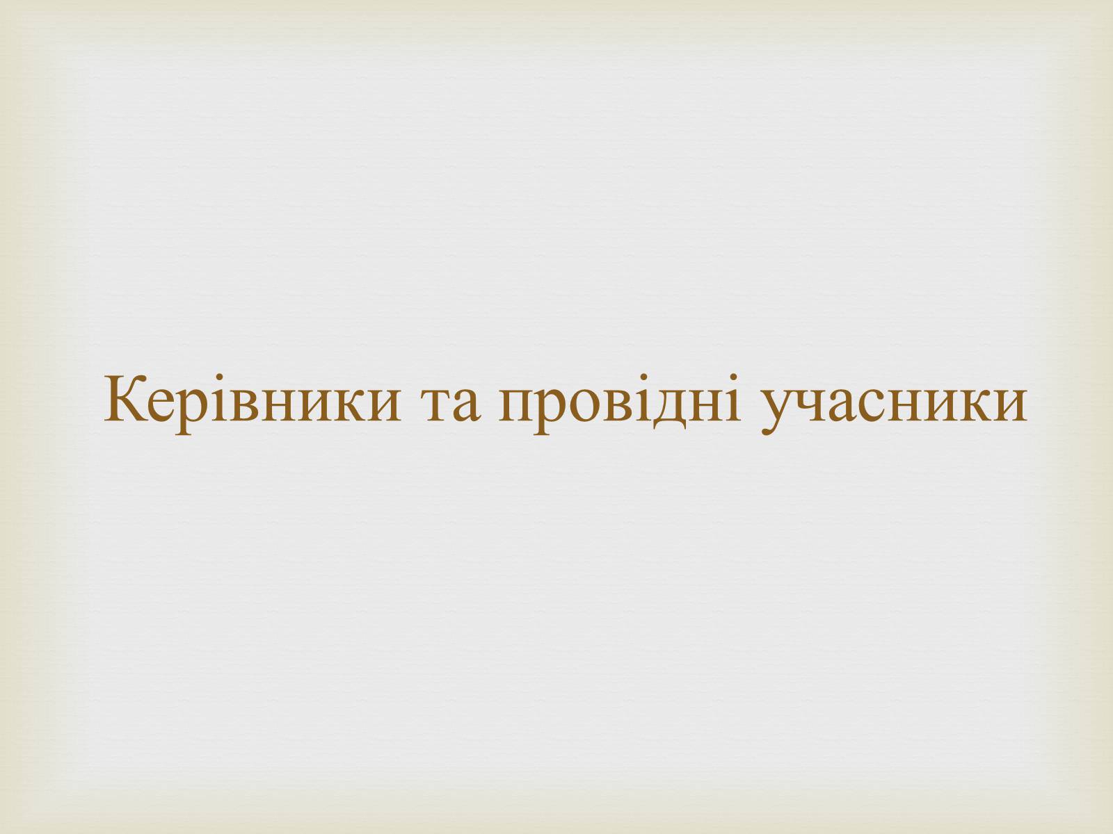 Презентація на тему «Партизанський рух на території України» - Слайд #14 Презентація на тему «Партизанський рух на території України» - Слайд #14