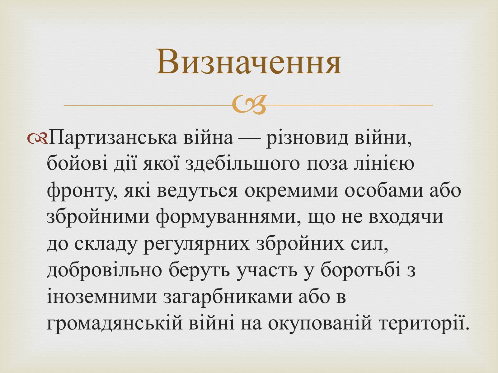 Презентація на тему «Партизанський рух на території України» - Слайд #2 Презентація на тему «Партизанський рух на території України» - Слайд #2