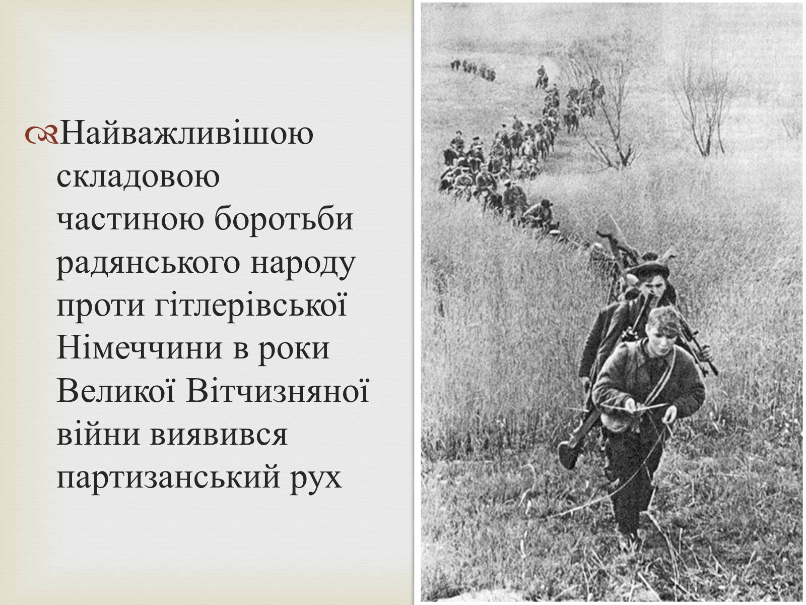 Презентація на тему «Партизанський рух на території України» - Слайд #3 Презентація на тему «Партизанський рух на території України» - Слайд #3