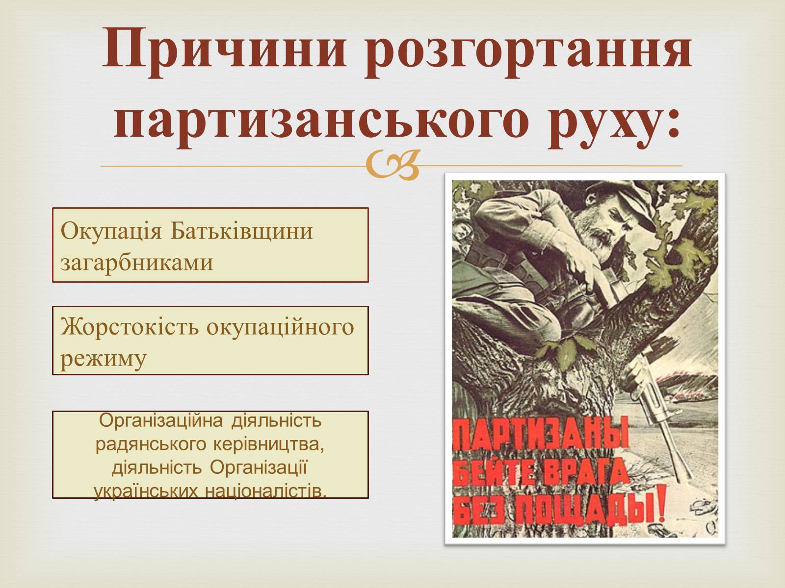 Презентація на тему «Партизанський рух на території України» - Слайд #4 Презентація на тему «Партизанський рух на території України» - Слайд #4