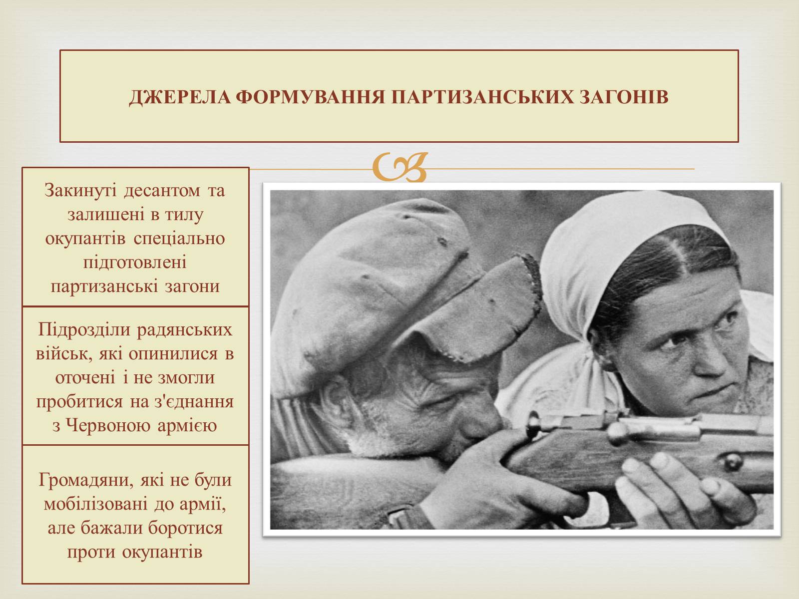 Презентація на тему «Партизанський рух на території України» - Слайд #6 Презентація на тему «Партизанський рух на території України» - Слайд #6