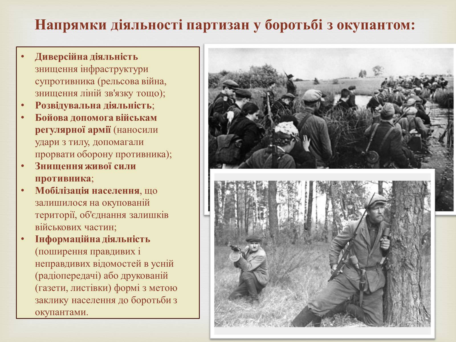 Презентація на тему «Партизанський рух на території України» - Слайд #7 Презентація на тему «Партизанський рух на території України» - Слайд #7