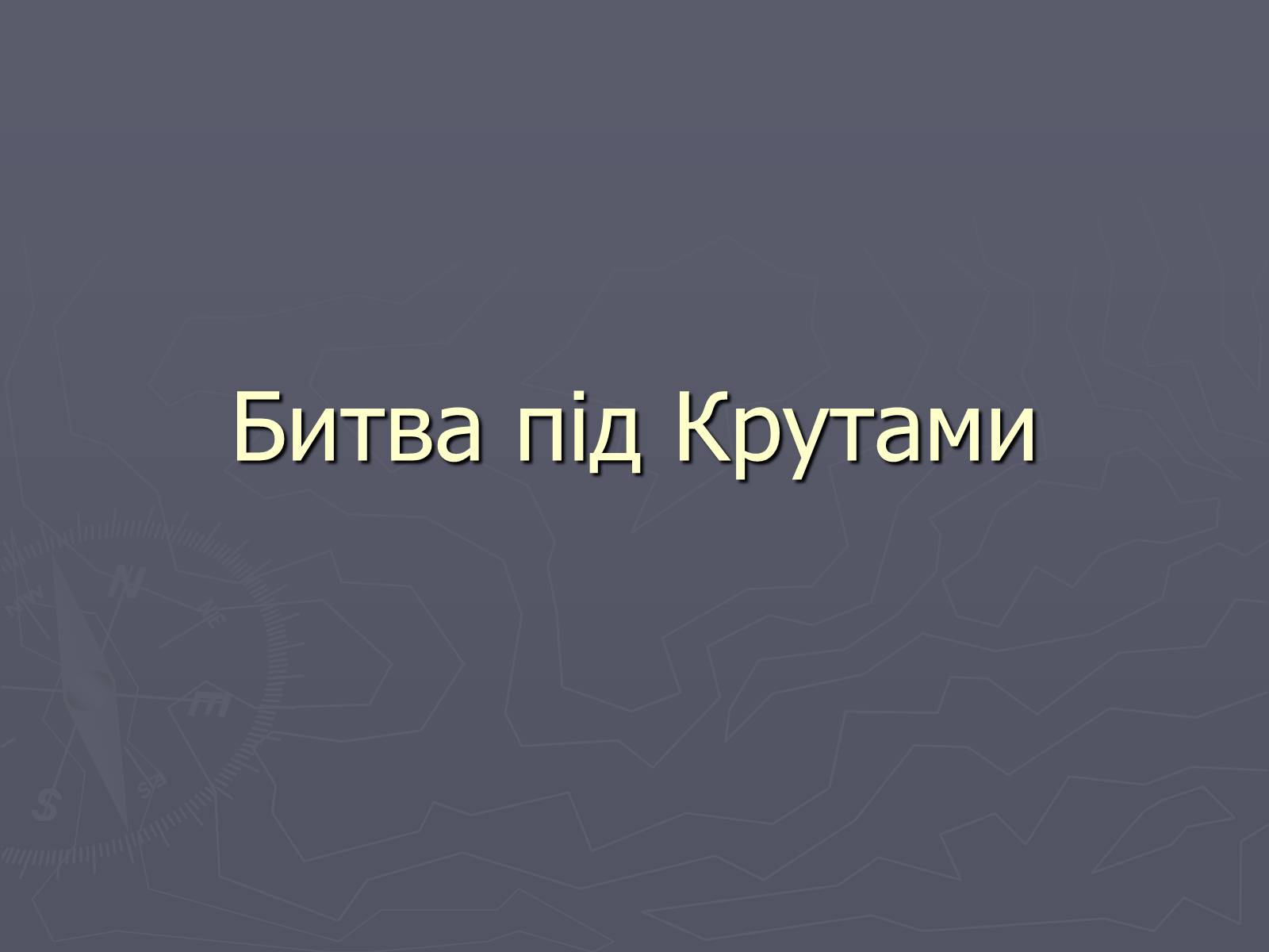 Презентація на тему «Бій під Крутами» (варіант 1) - Слайд #1 Презентація на тему «Бій під Крутами» (варіант 1) - Слайд #1