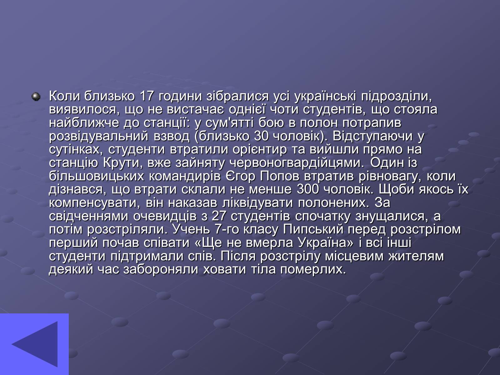 Презентація на тему «Бій під Крутами» (варіант 1) - Слайд #10 Презентація на тему «Бій під Крутами» (варіант 1) - Слайд #10