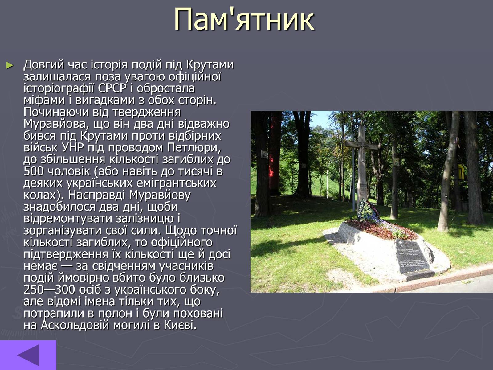 Презентація на тему «Бій під Крутами» (варіант 1) - Слайд #14 Презентація на тему «Бій під Крутами» (варіант 1) - Слайд #14