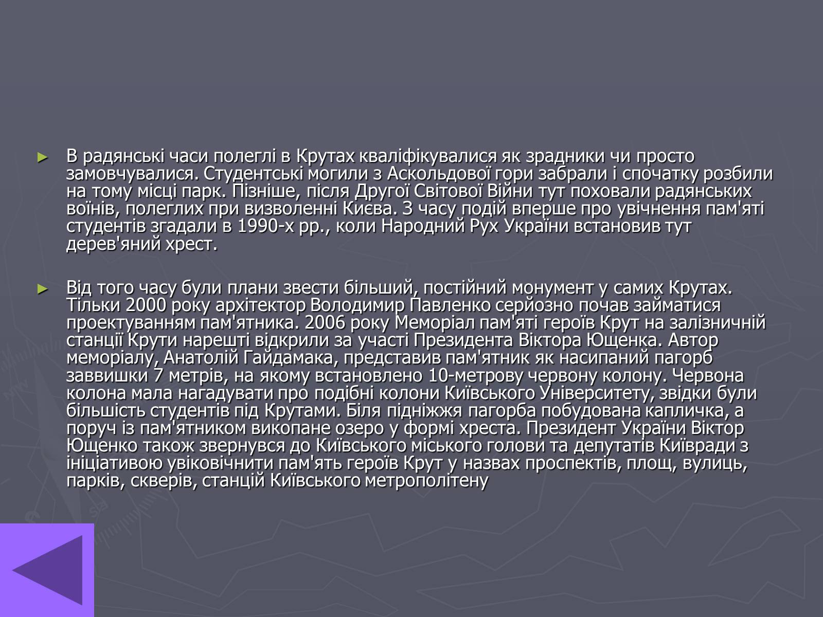 Презентація на тему «Бій під Крутами» (варіант 1) - Слайд #15 Презентація на тему «Бій під Крутами» (варіант 1) - Слайд #15