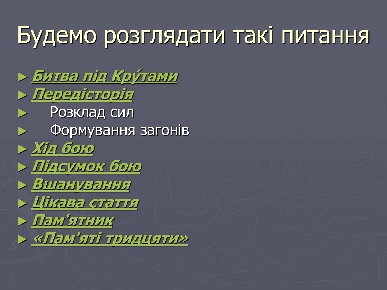 Презентація на тему «Бій під Крутами» (варіант 1) - Слайд #2 Презентація на тему «Бій під Крутами» (варіант 1) - Слайд #2