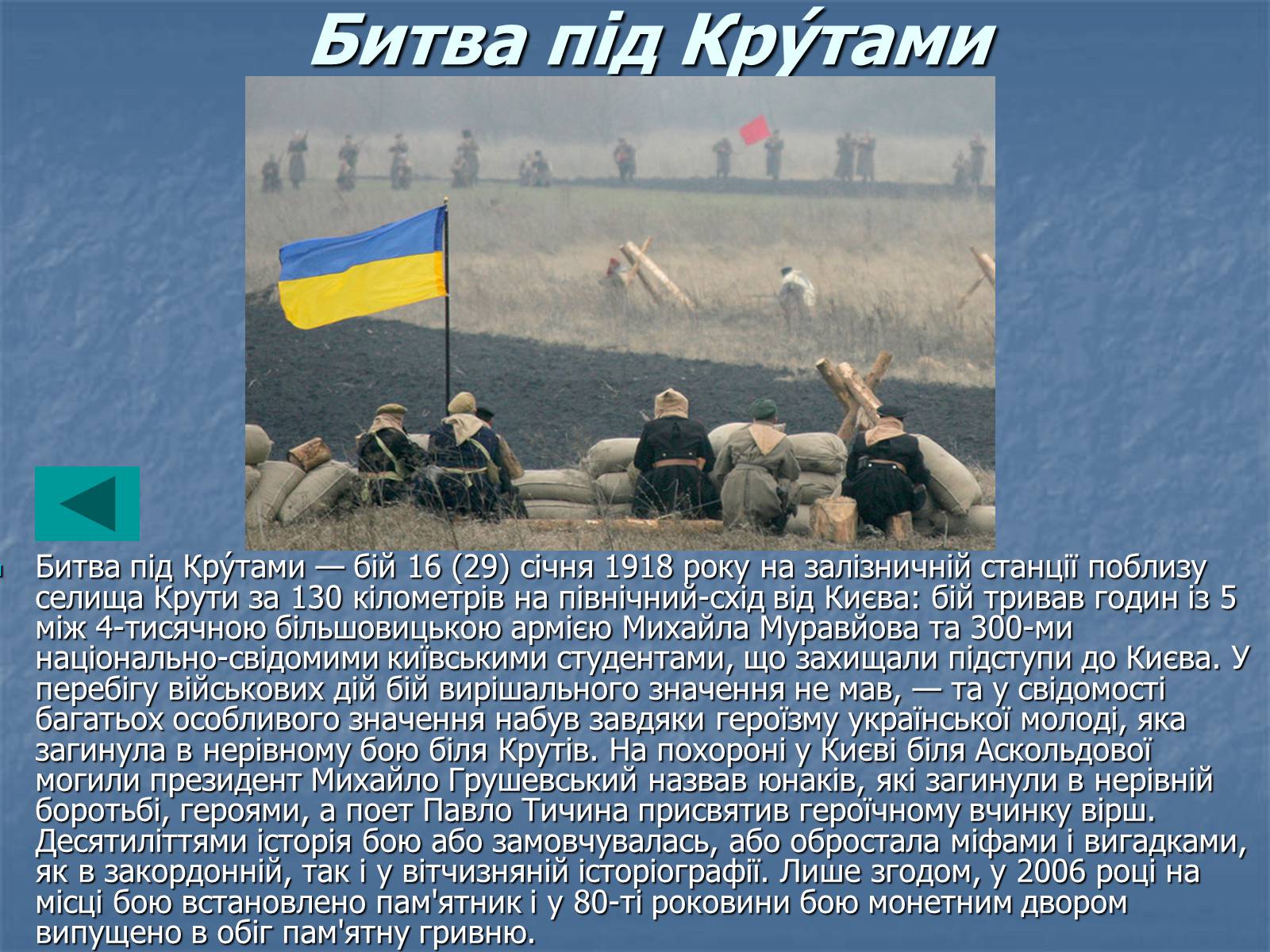 Презентація на тему «Бій під Крутами» (варіант 1) - Слайд #3 Презентація на тему «Бій під Крутами» (варіант 1) - Слайд #3