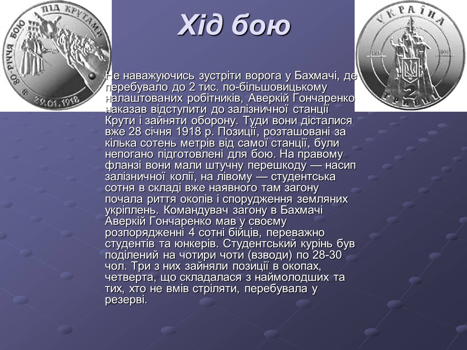 Презентація на тему «Бій під Крутами» (варіант 1) - Слайд #6 Презентація на тему «Бій під Крутами» (варіант 1) - Слайд #6