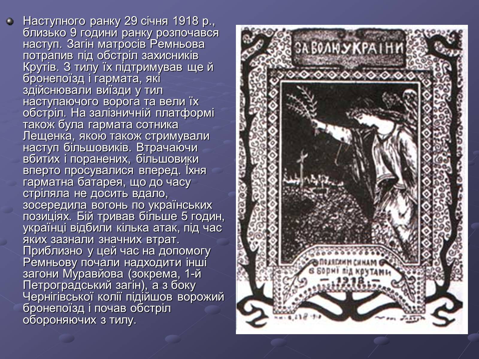 Презентація на тему «Бій під Крутами» (варіант 1) - Слайд #7 Презентація на тему «Бій під Крутами» (варіант 1) - Слайд #7