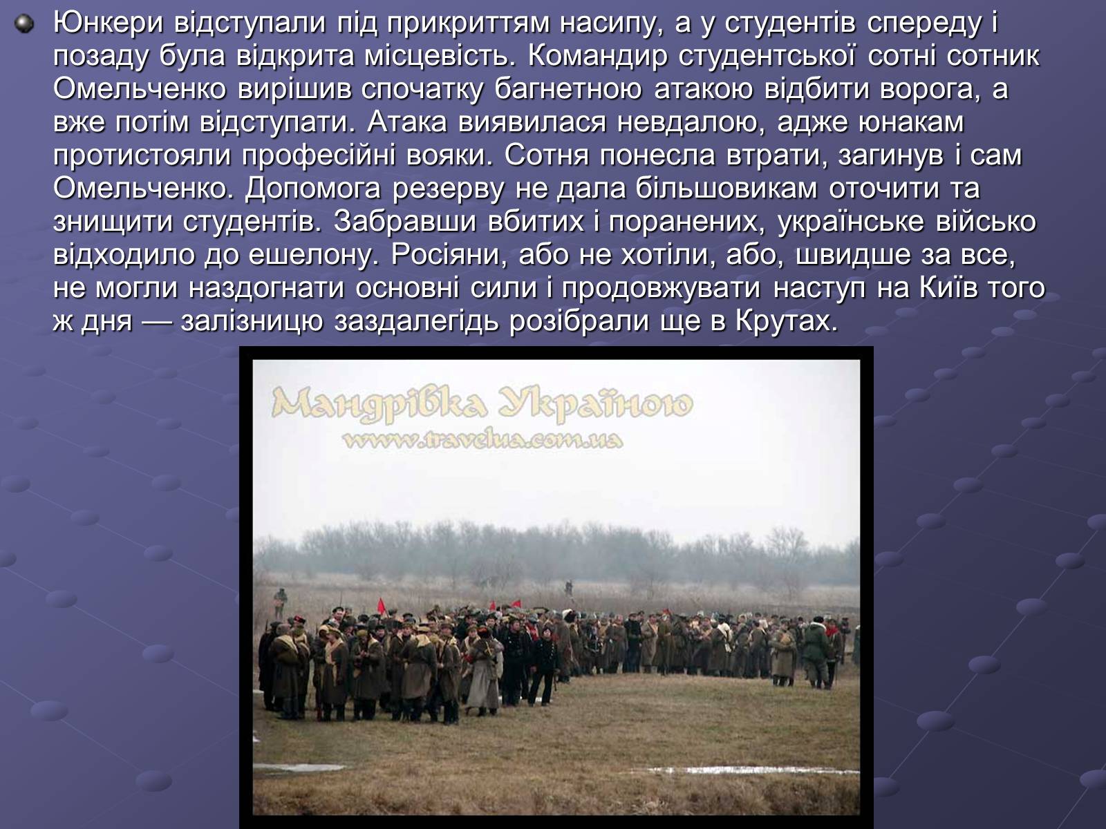 Презентація на тему «Бій під Крутами» (варіант 1) - Слайд #9 Презентація на тему «Бій під Крутами» (варіант 1) - Слайд #9