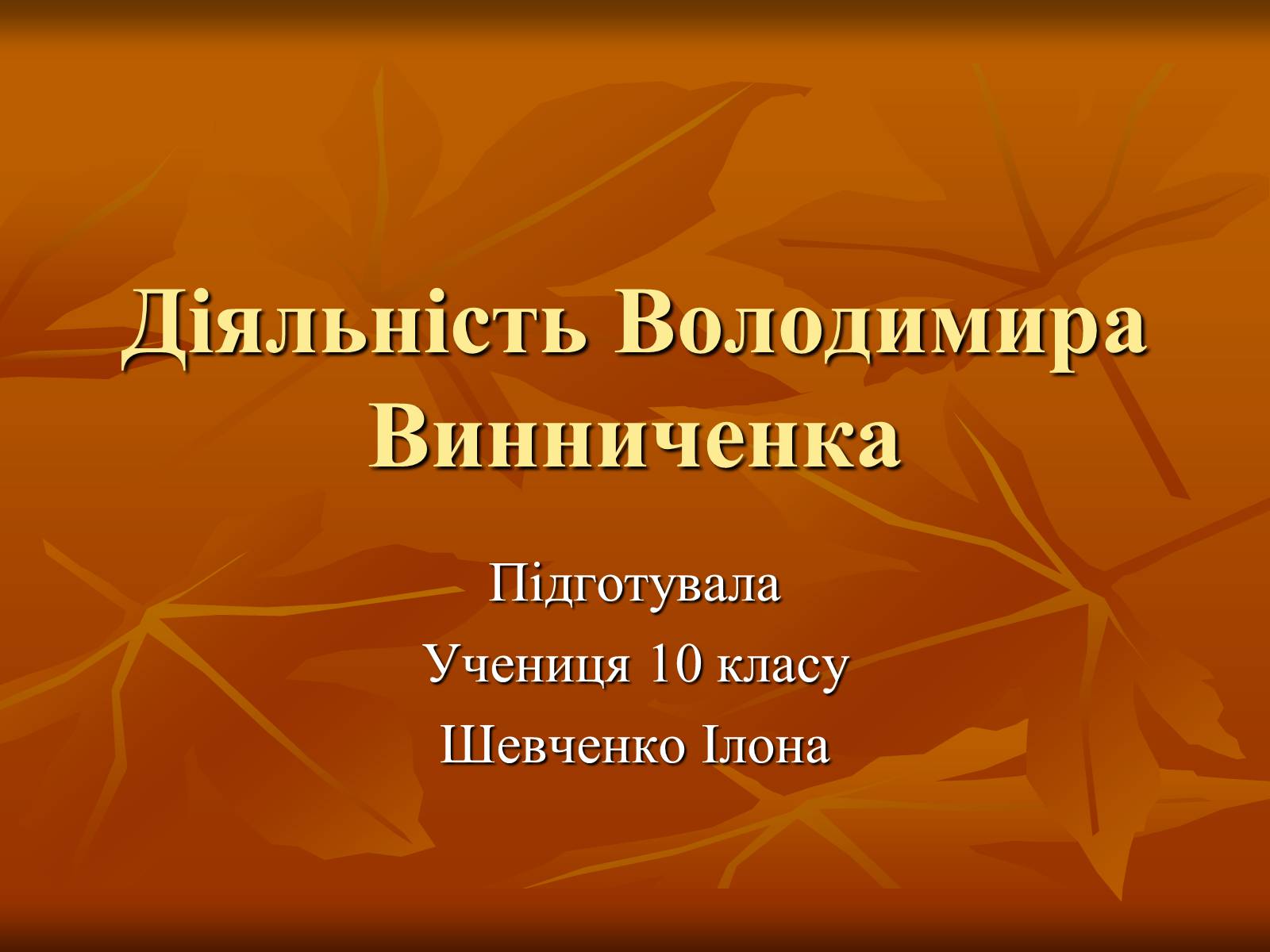 Презентація на тему «Діяльність Володимира Винниченка» - Слайд #1 Презентація на тему «Діяльність Володимира Винниченка» - Слайд #1