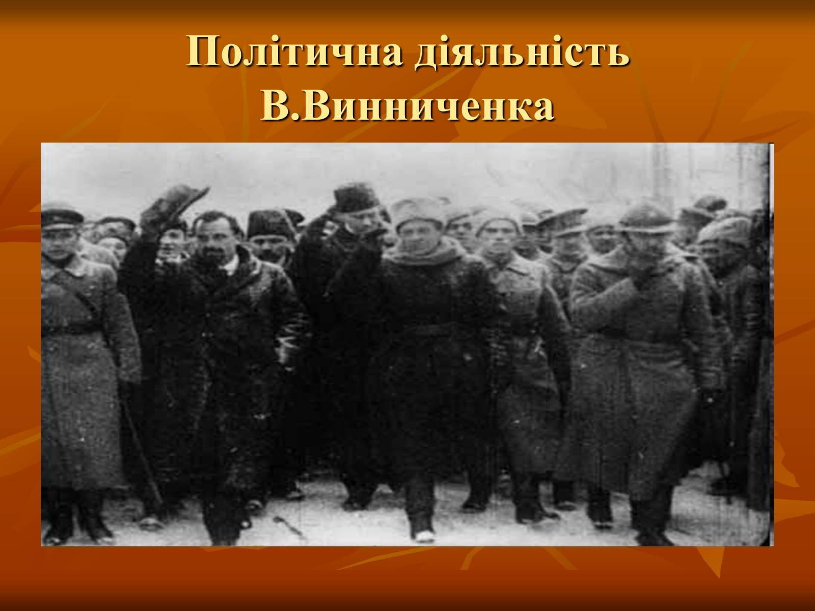 Презентація на тему «Діяльність Володимира Винниченка» - Слайд #10 Презентація на тему «Діяльність Володимира Винниченка» - Слайд #10