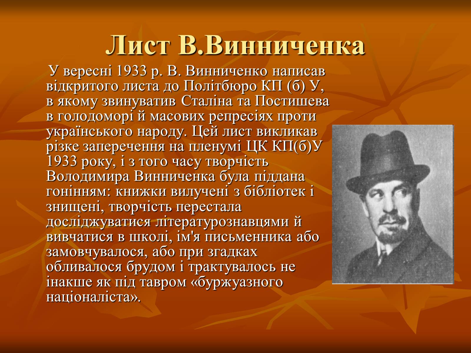 Презентація на тему «Діяльність Володимира Винниченка» - Слайд #12 Презентація на тему «Діяльність Володимира Винниченка» - Слайд #12