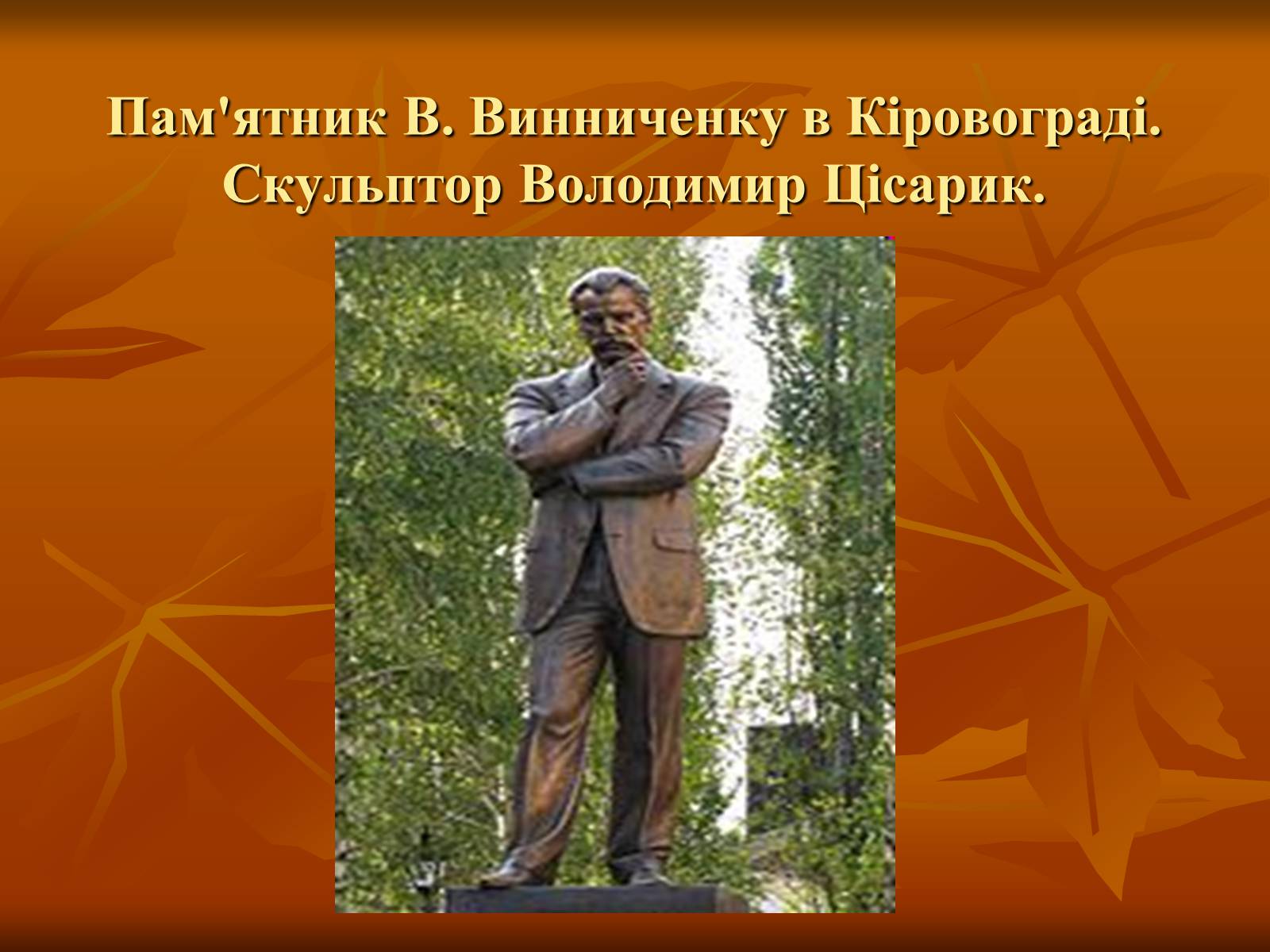 Презентація на тему «Діяльність Володимира Винниченка» - Слайд #15 Презентація на тему «Діяльність Володимира Винниченка» - Слайд #15